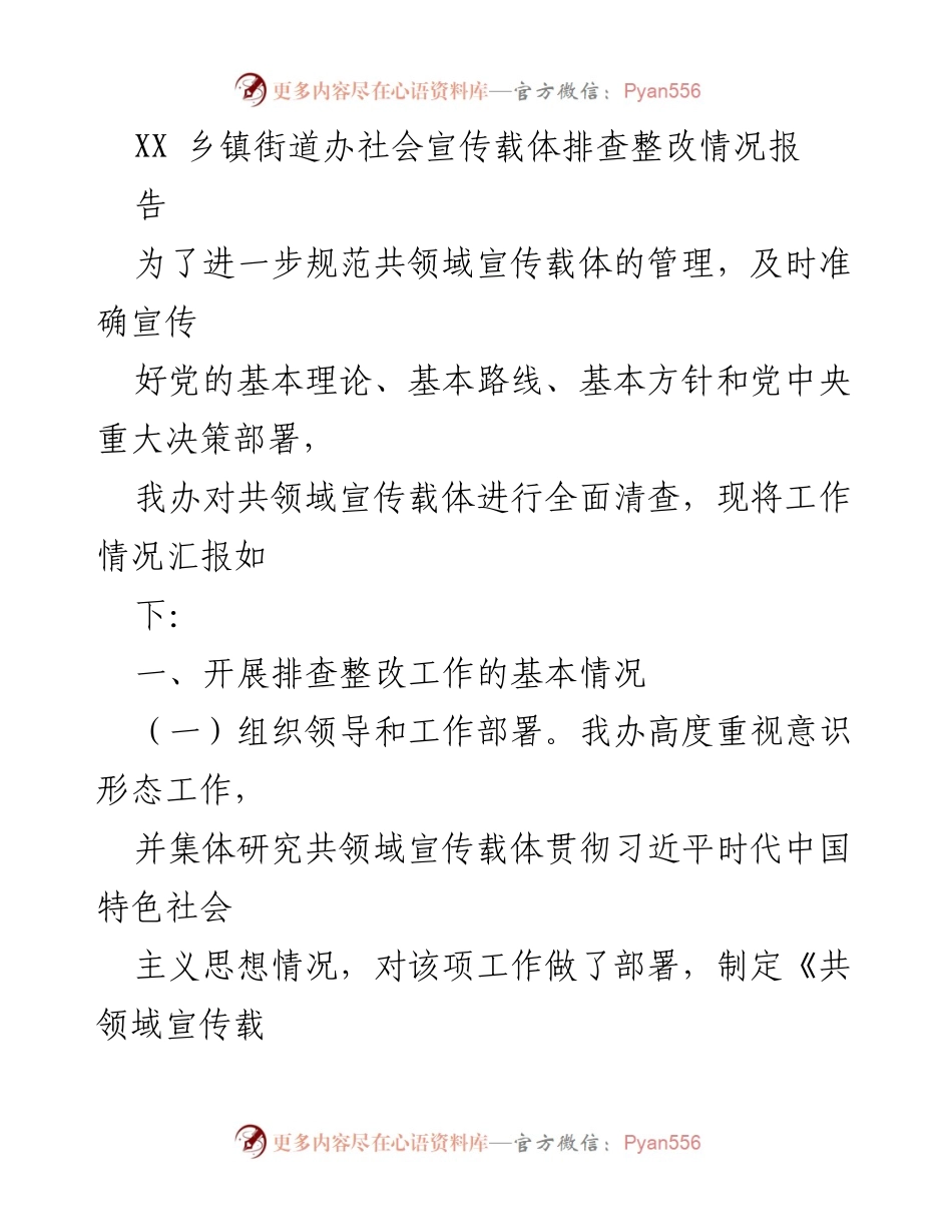 [工作总结] 社会宣传载体管理 - XX乡镇宣传载体排查整改工作总结报告.docx_第1页