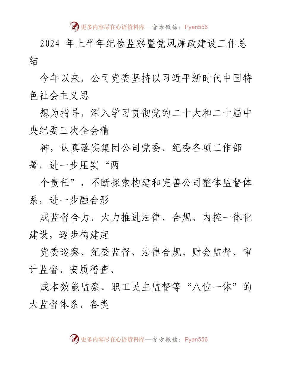 [工作总结] 纪检监察工作 - 2024年上半年党风廉政建设工作总结.docx_第1页