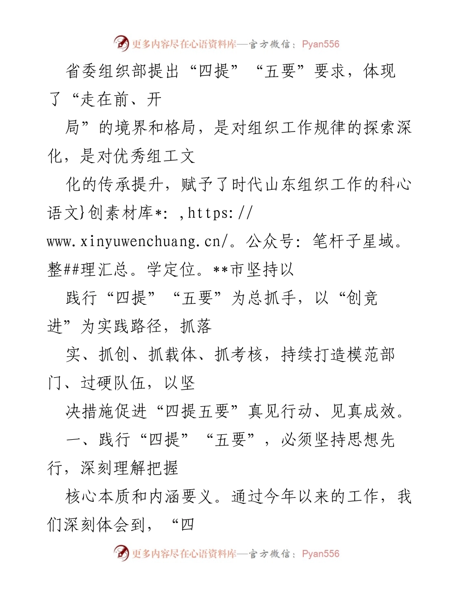 [工作总结] 组织工作会议 - 深入践行“四提”“五要”，推动组织工作跃升.docx_第1页