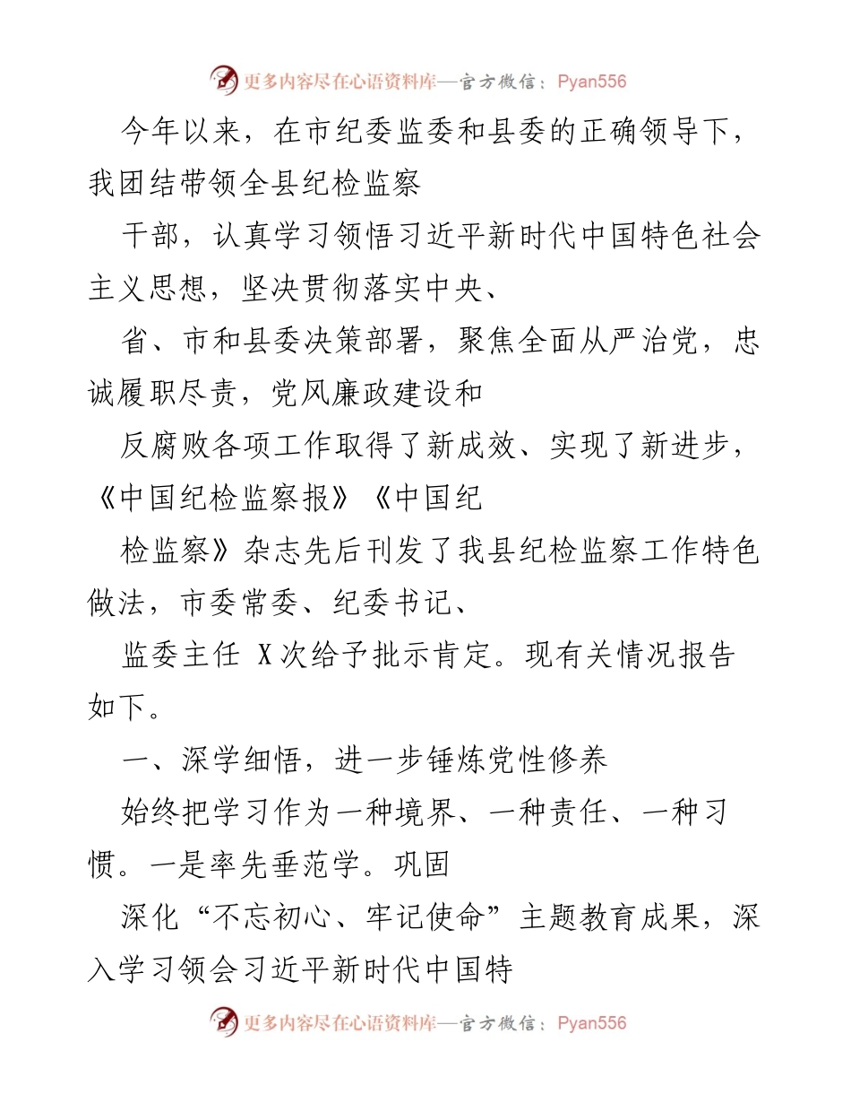 [工作总结] 纪检监察工作 - 全县纪检监察工作总结与成效报告.docx_第1页