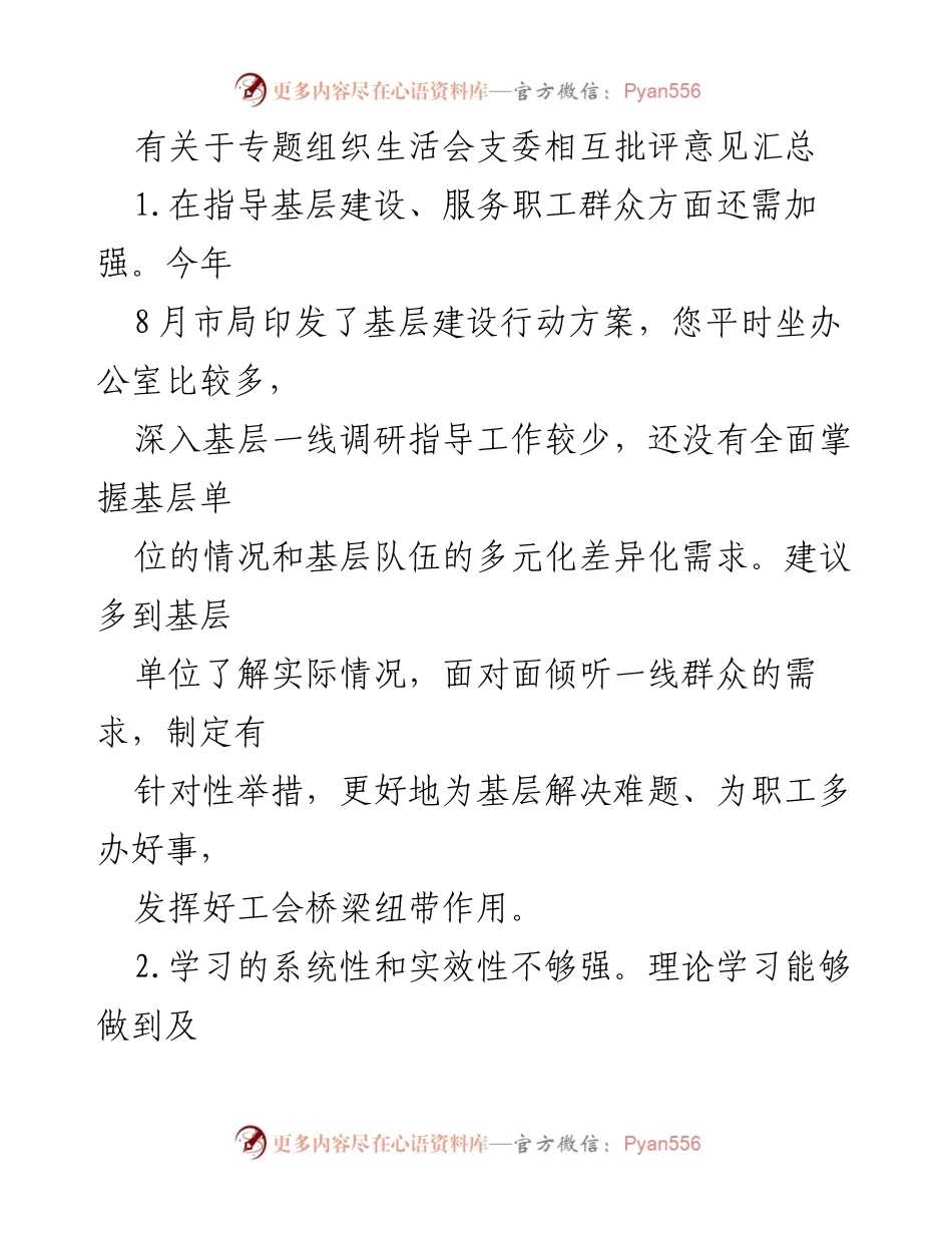 [工作总结] 组织生活会 - 专题组织生活会支委批评意见汇总与改进建议.docx_第1页