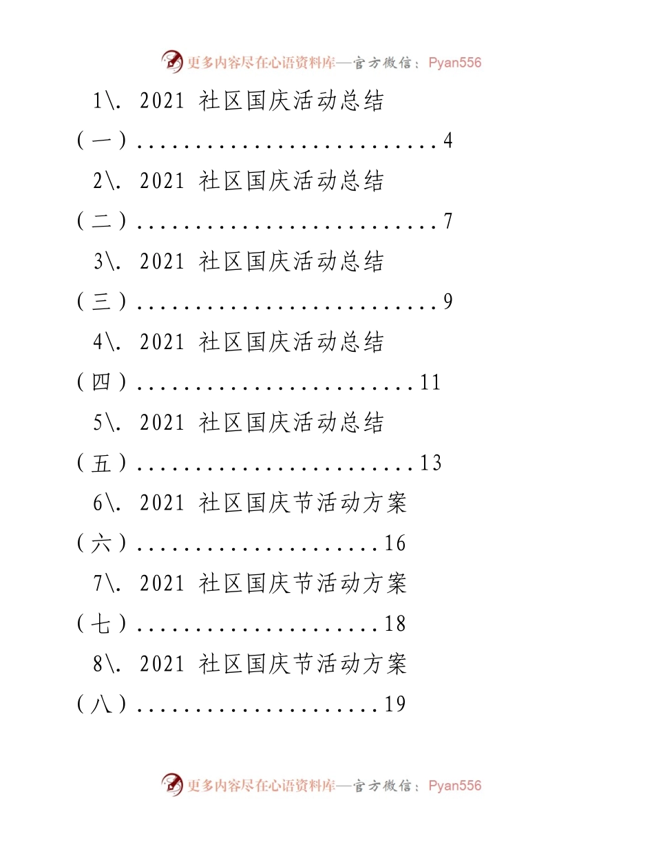[工作总结] 社区活动 - 2021年社区国庆活动及工作总结汇总.docx_第1页