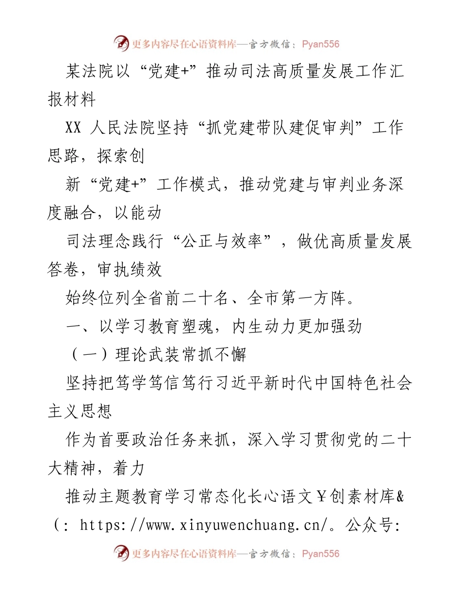 [工作总结] 法院工作汇报 - “党建+”模式助力司法高质量发展.docx_第1页