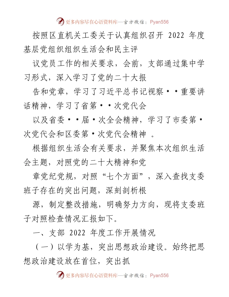 [工作总结] 组织生活会 - 2022年度基层党组织组织生活会及民主评议党员工作总结.docx_第1页