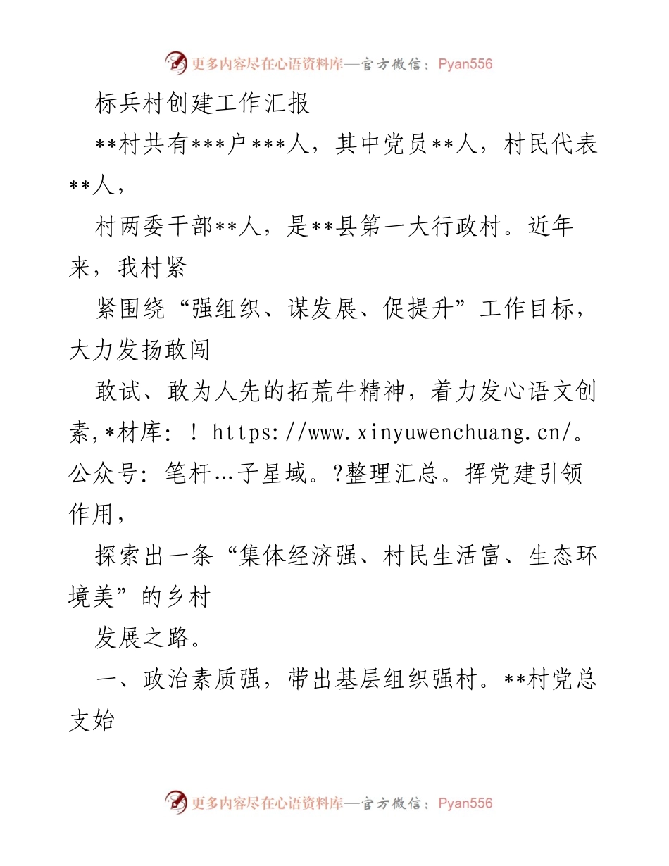 [工作总结] 村庄建设 - 标兵村创建工作汇报.docx_第1页