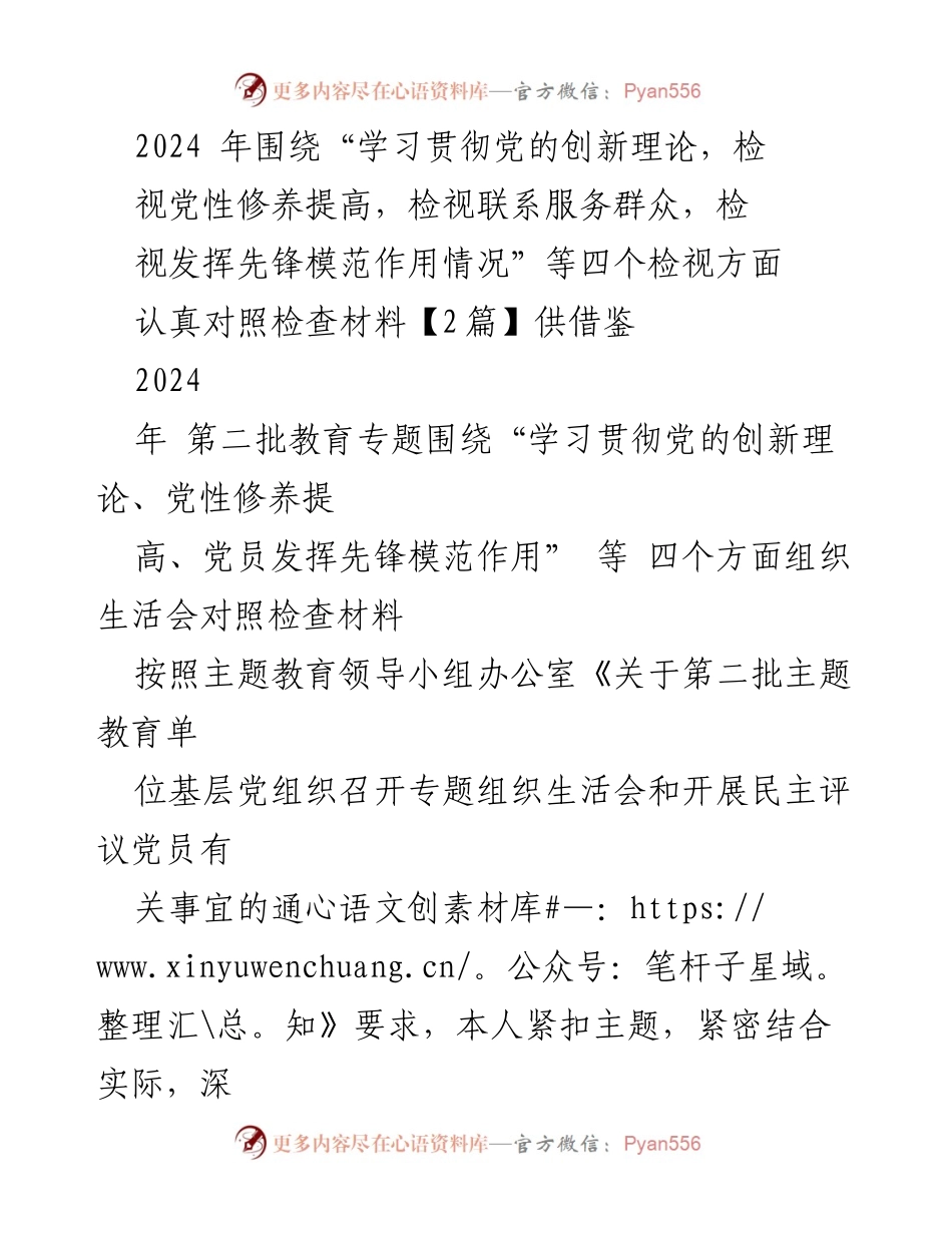 [工作总结] 组织生活会 - 2024年主题教育组织生活会对照检查材料分析.docx_第1页