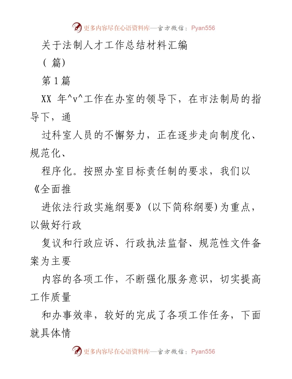 [工作总结] 法制人才工作 - 法制人才工作总结与推进依法行政的实践探索.docx_第1页