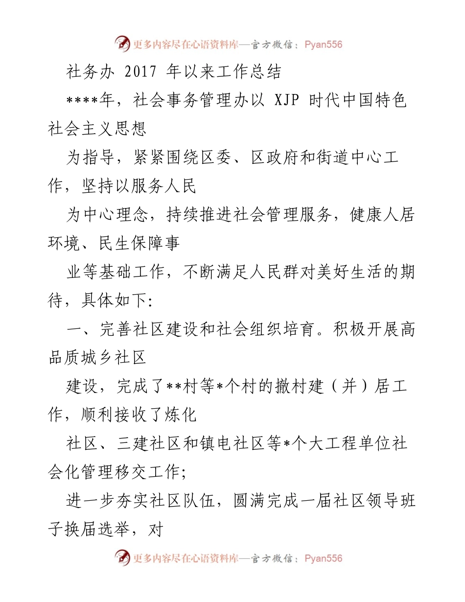 [工作总结] 社会事务管理 - 2017年以来社务办工作总结与成效分析.docx_第1页