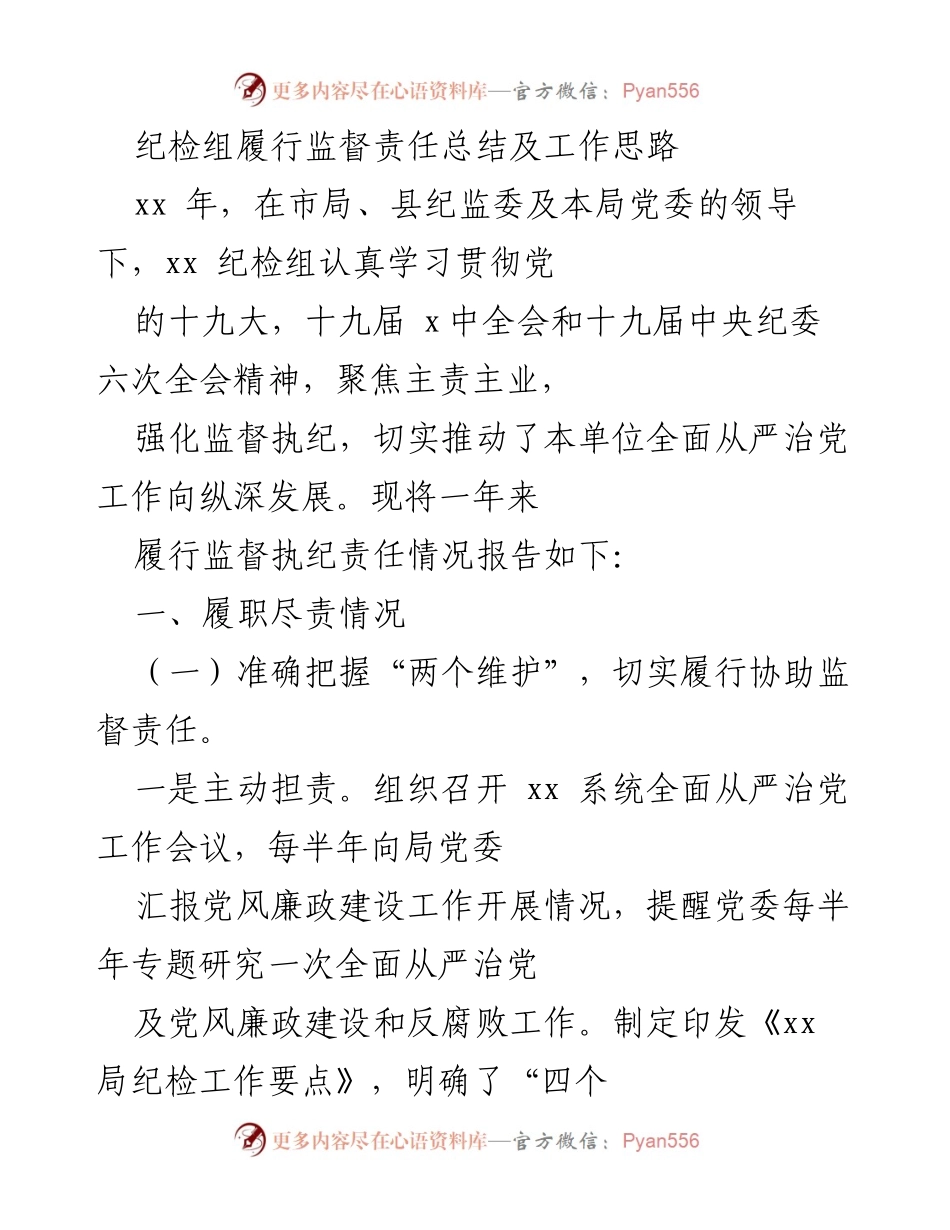 [工作总结] 纪检组年度工作汇报 - 纪检组履行监督责任总结及工作思路.docx_第1页