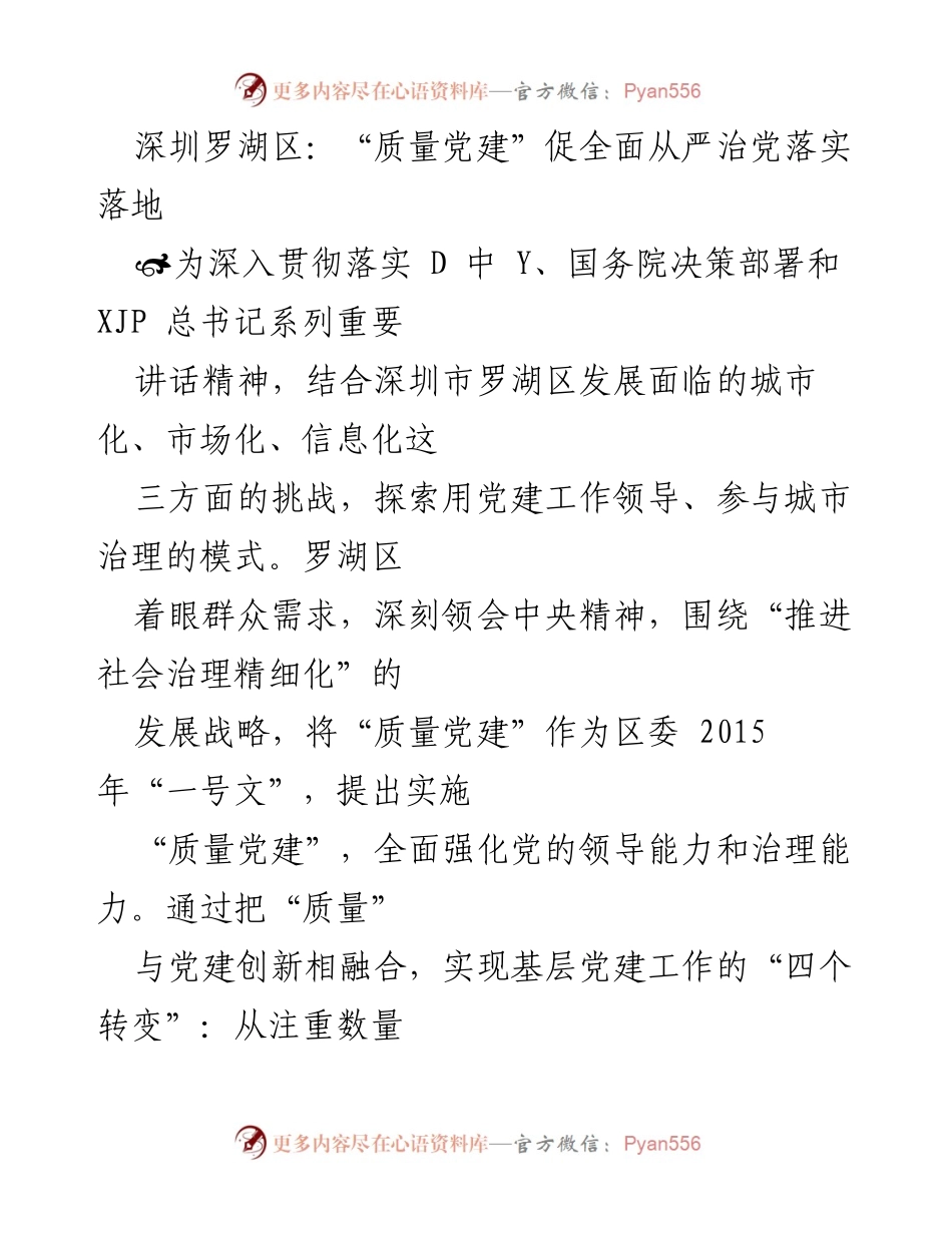 [工作总结] 深圳罗湖区 - “质量党建”推动全面从严治党的创新实践.docx_第1页