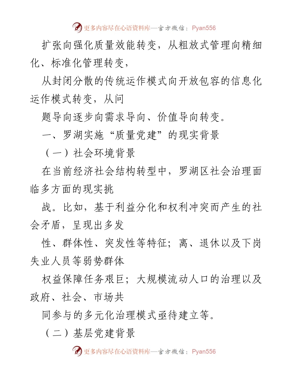 [工作总结] 深圳罗湖区 - “质量党建”推动全面从严治党的创新实践.docx_第2页