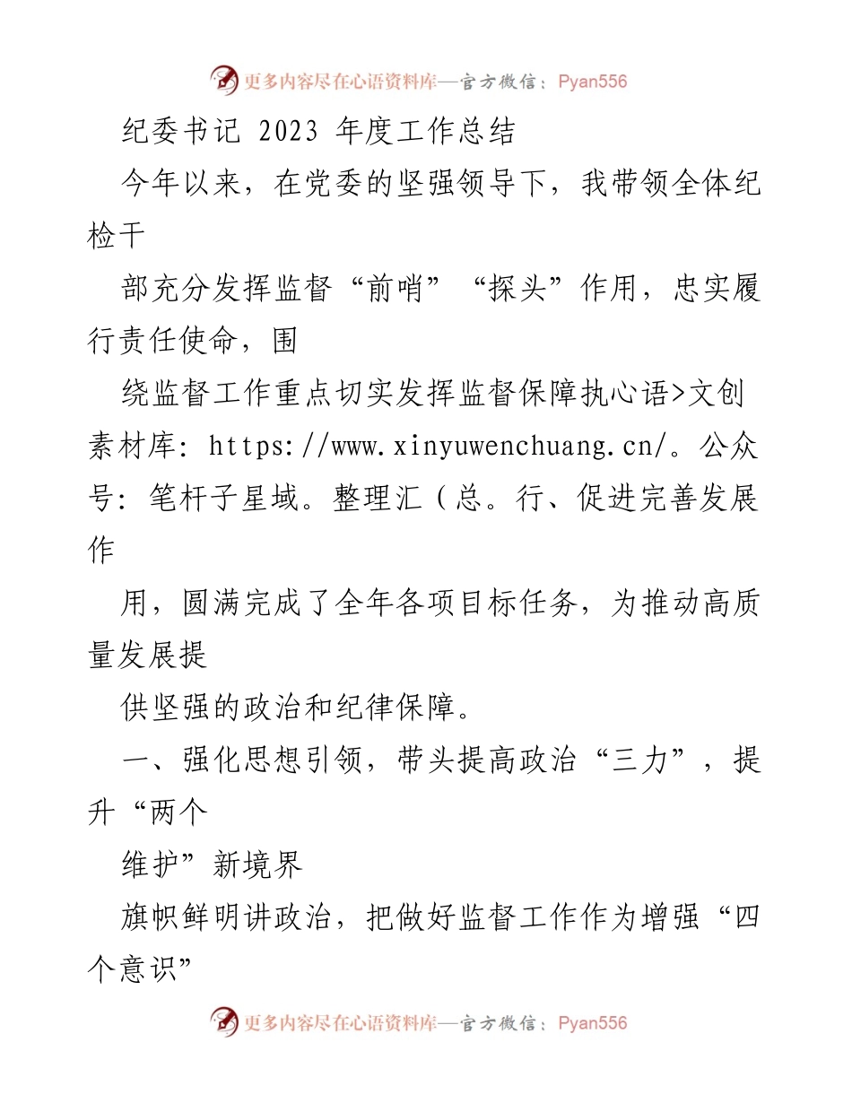 [工作总结] 纪委书记年度总结 - 2023年度纪委工作总结与成效分析.docx_第1页
