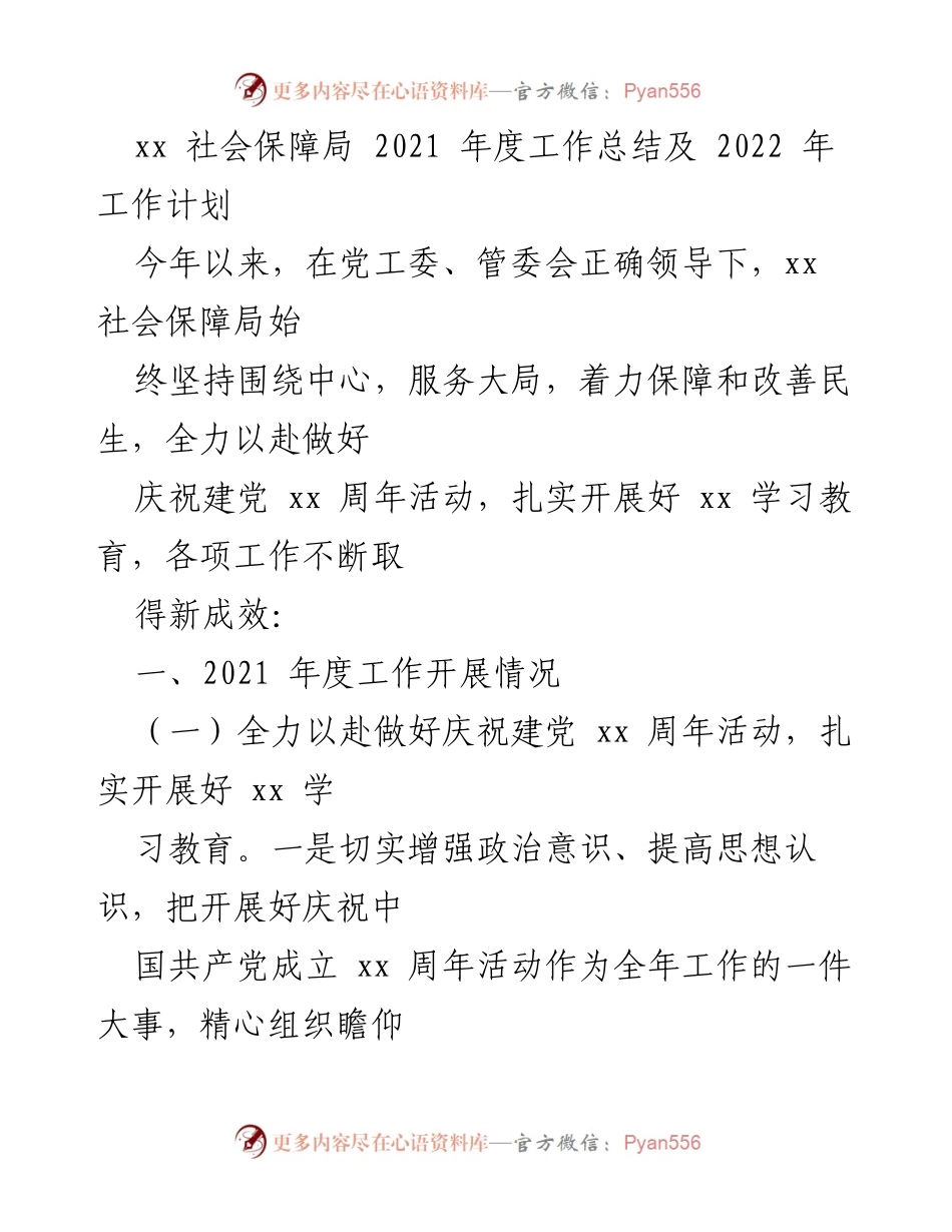 [工作总结] 社会保障局 - 2021年度工作总结与2022年工作计划_1.docx_第1页