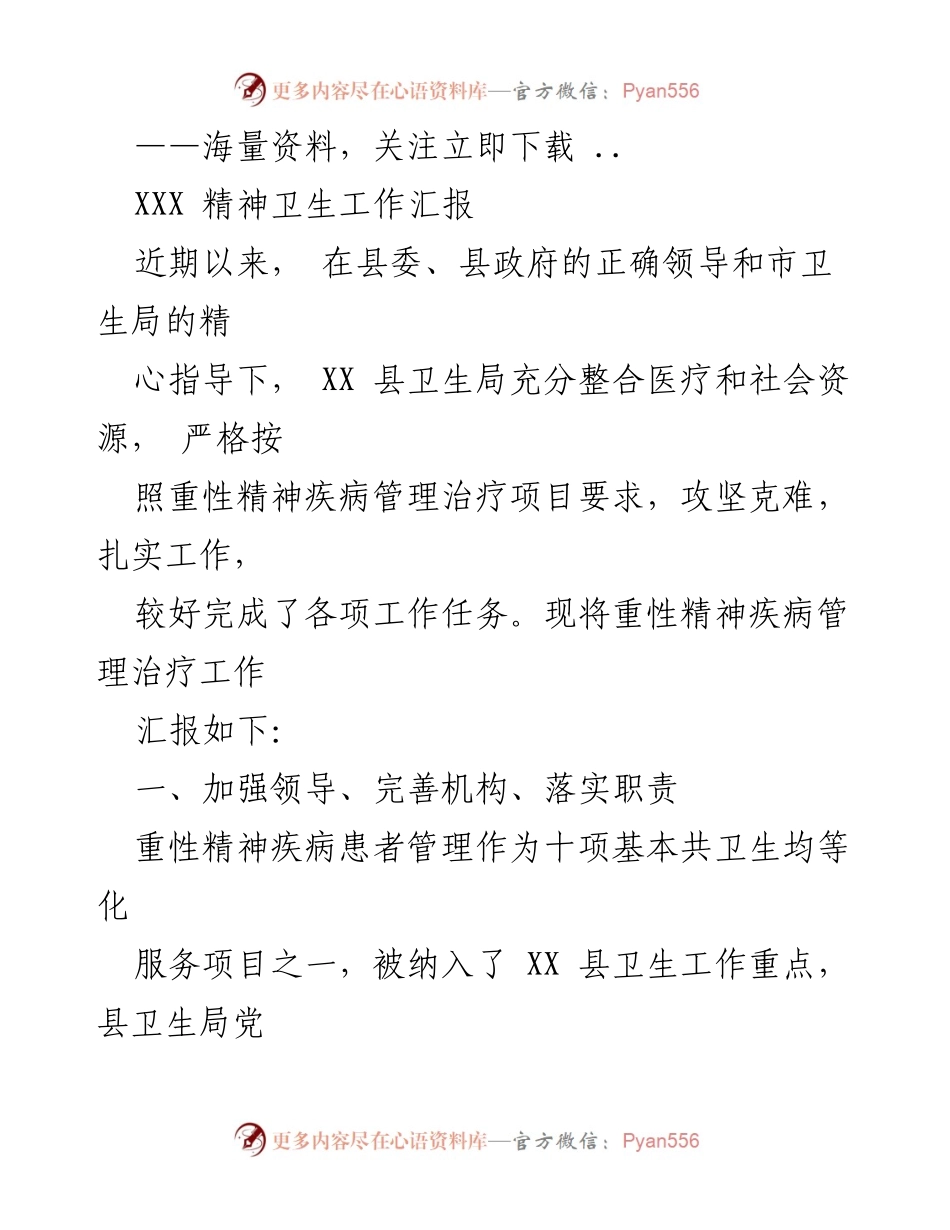 [工作总结] 精神卫生工作 - XX县重性精神疾病管理治疗工作汇报.docx_第1页