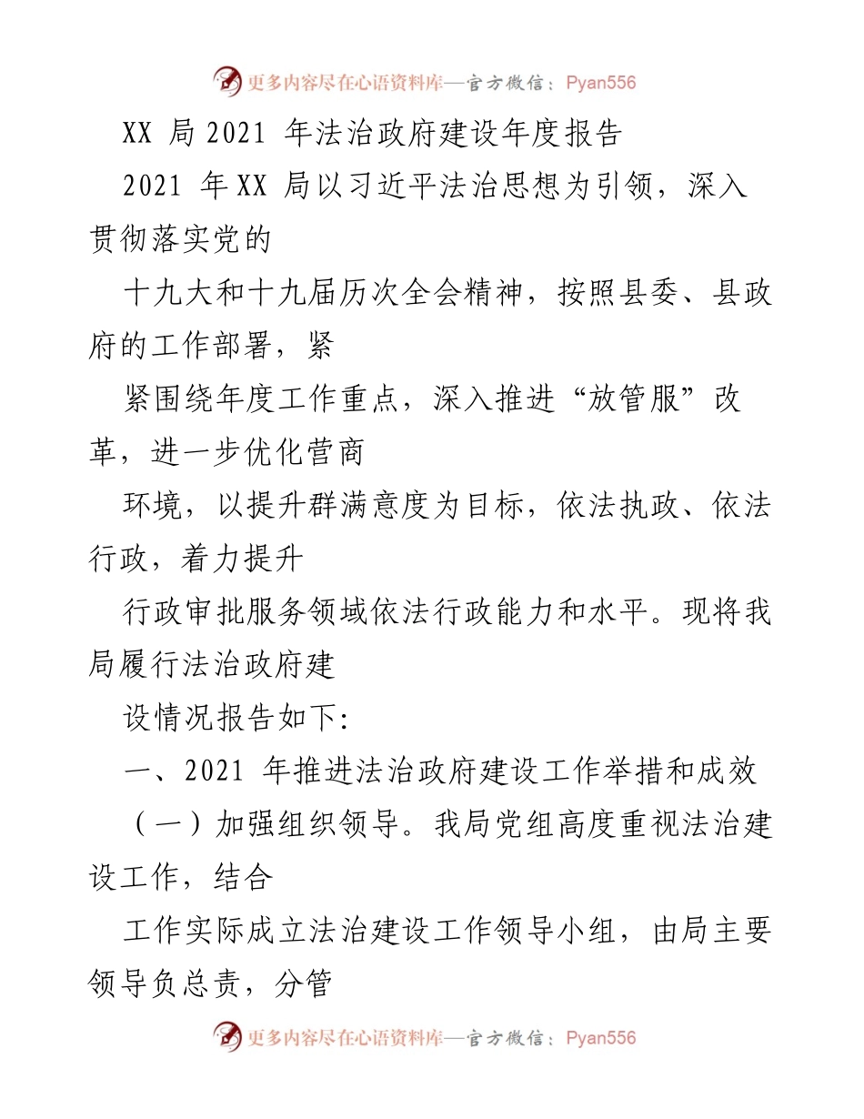 [工作总结] 法治政府建设 - XX局2021年法治政府建设年度报告.docx_第1页