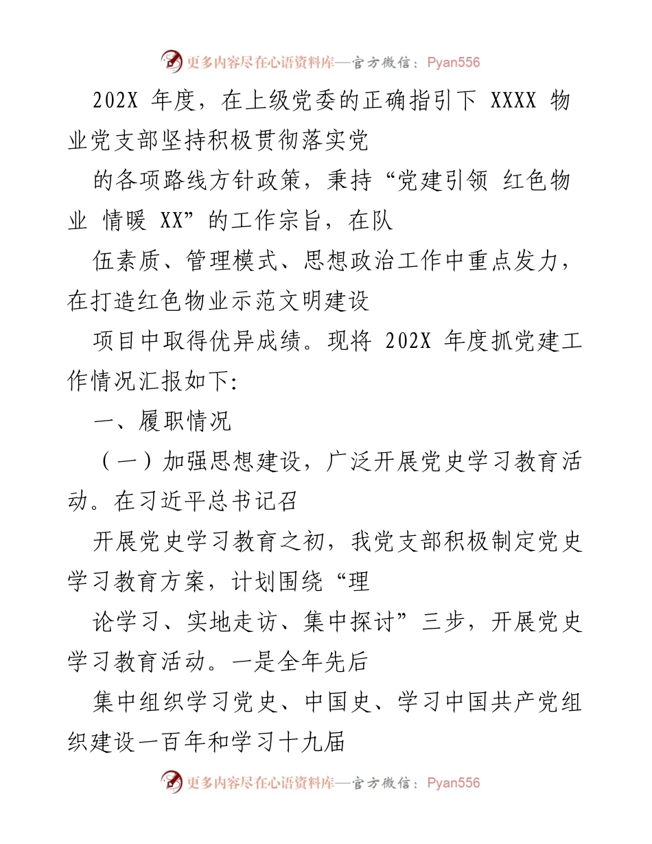 [工作总结] 物业党支部 - 202X年度党建工作总结与成效汇报.docx_第1页