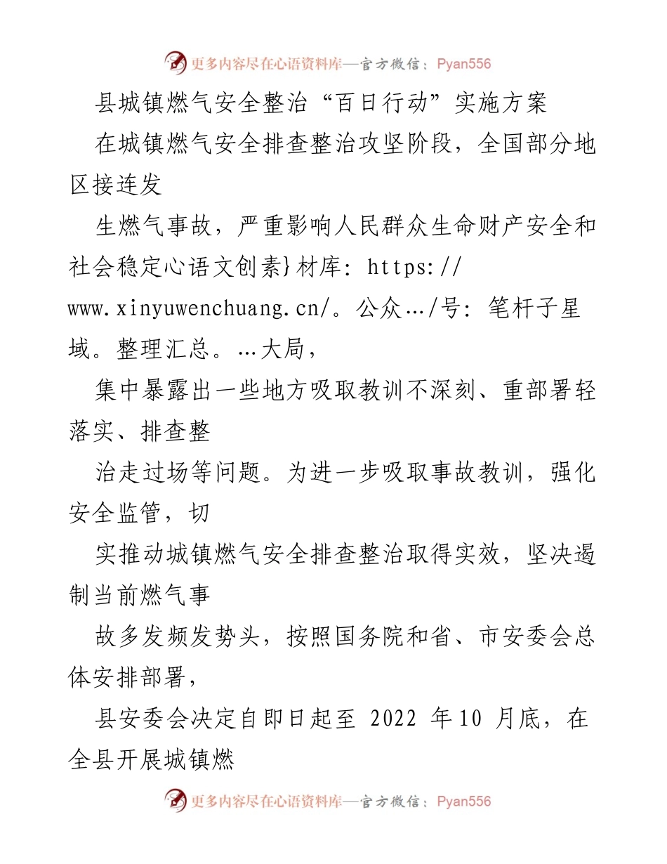 [工作总结] 燃气安全整治 - 县城镇燃气安全整治“百日行动”实施方案.docx_第1页