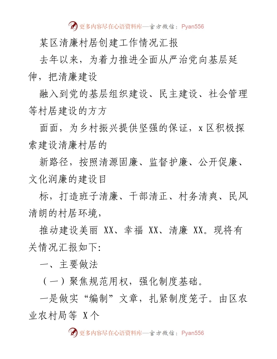[工作总结] 清廉村居创建工作 - 某区清廉村居创建工作情况汇报.docx_第1页