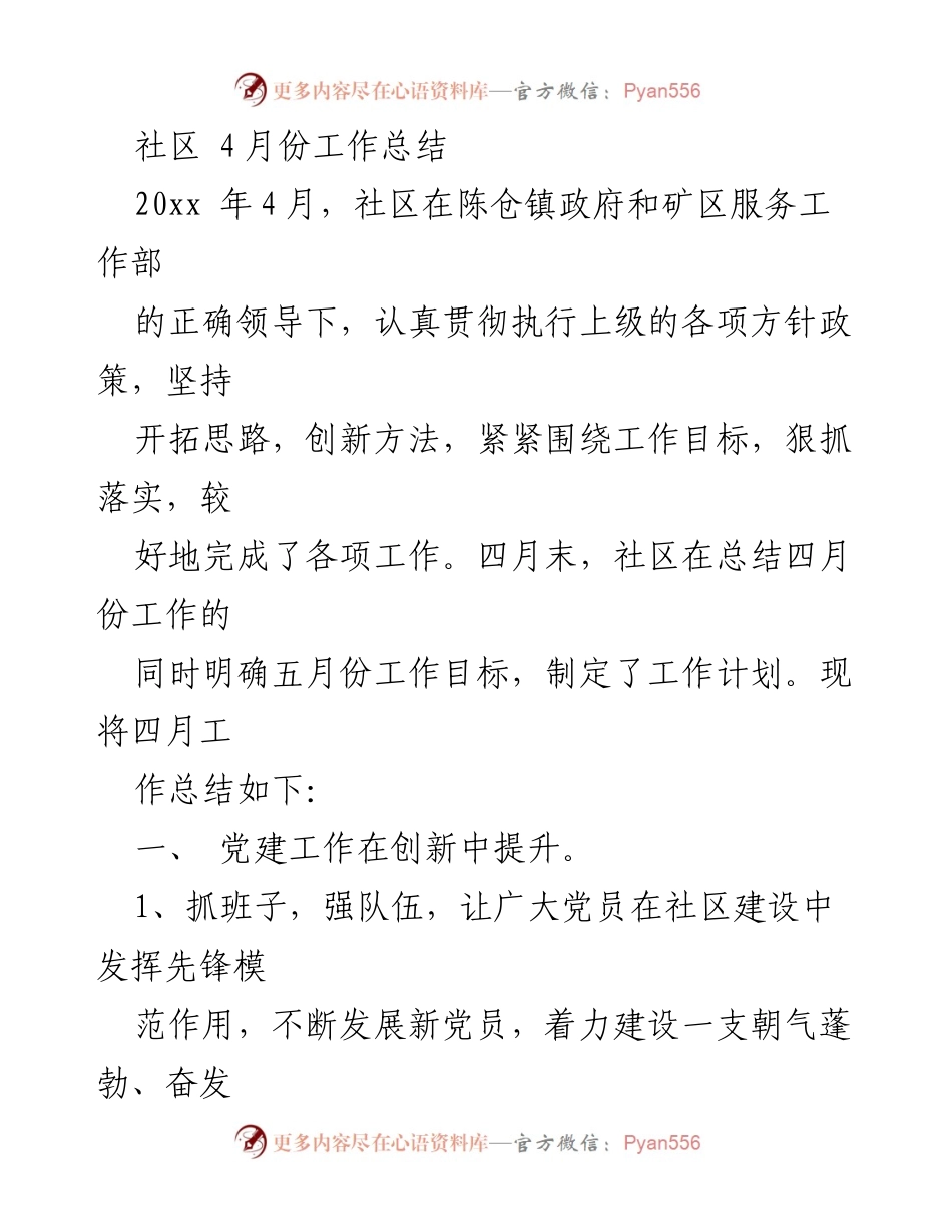 [工作总结] 社区工作会议 - 2023年4月社区工作总结与5月工作计划.docx_第1页