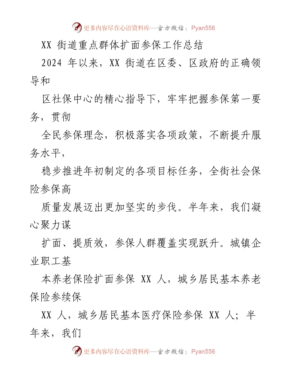 [工作总结] 社会保险扩面 - XX街道2024年重点群体扩面参保工作总结.docx_第1页