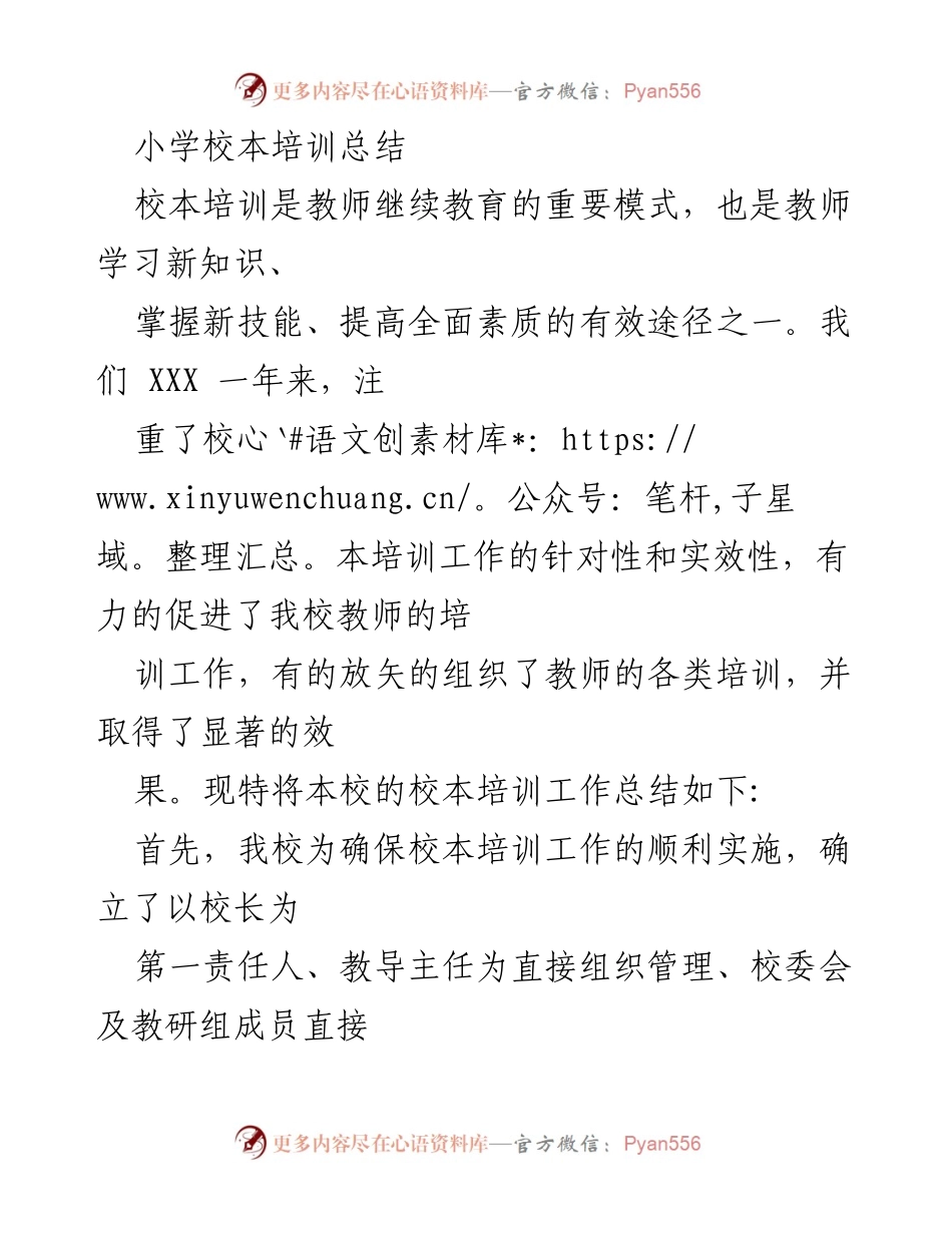 [工作总结] 校本培训 - 小学校本培训工作总结.docx_第1页