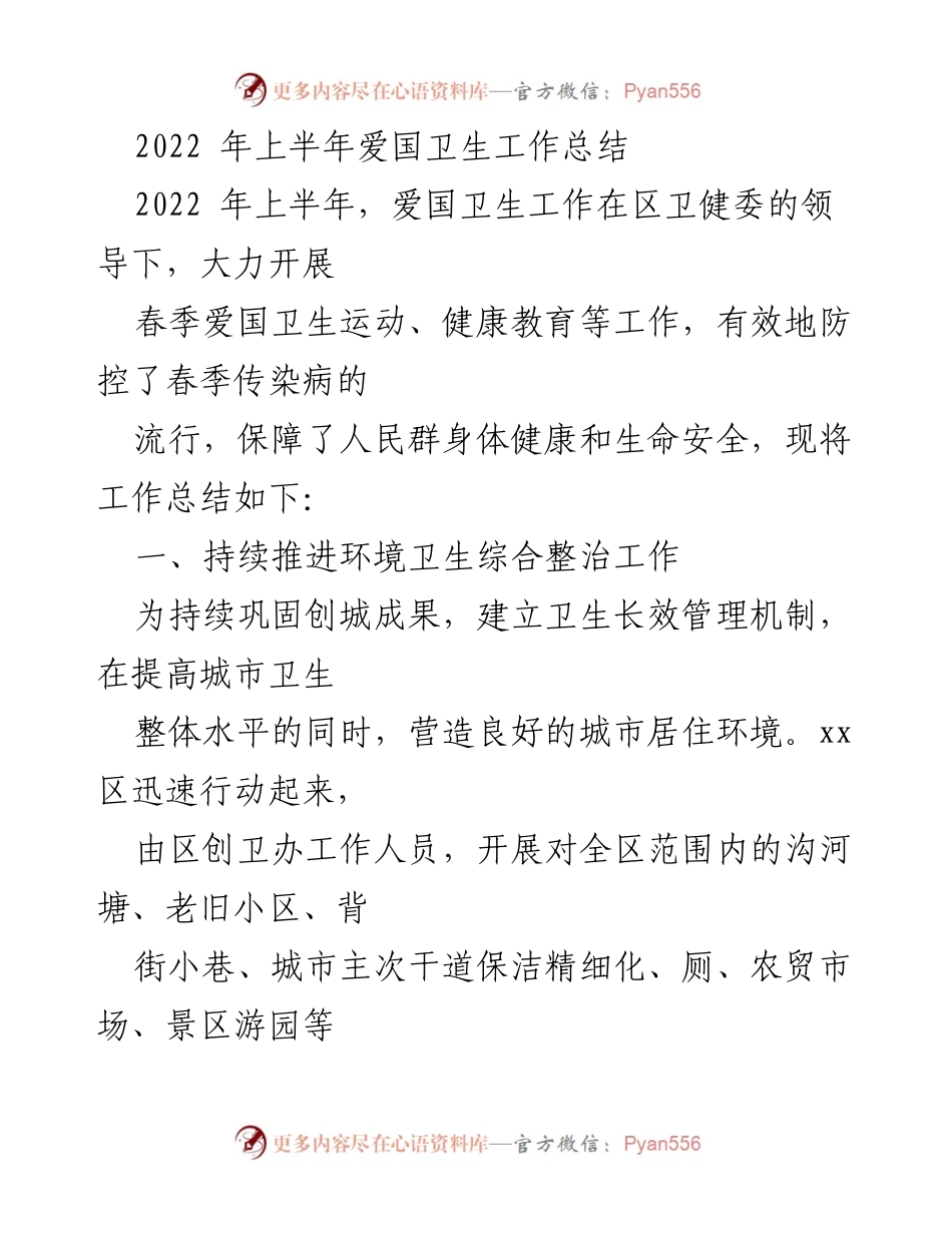 [工作总结] 爱国卫生工作 - 2022年上半年爱国卫生工作总结.docx_第1页