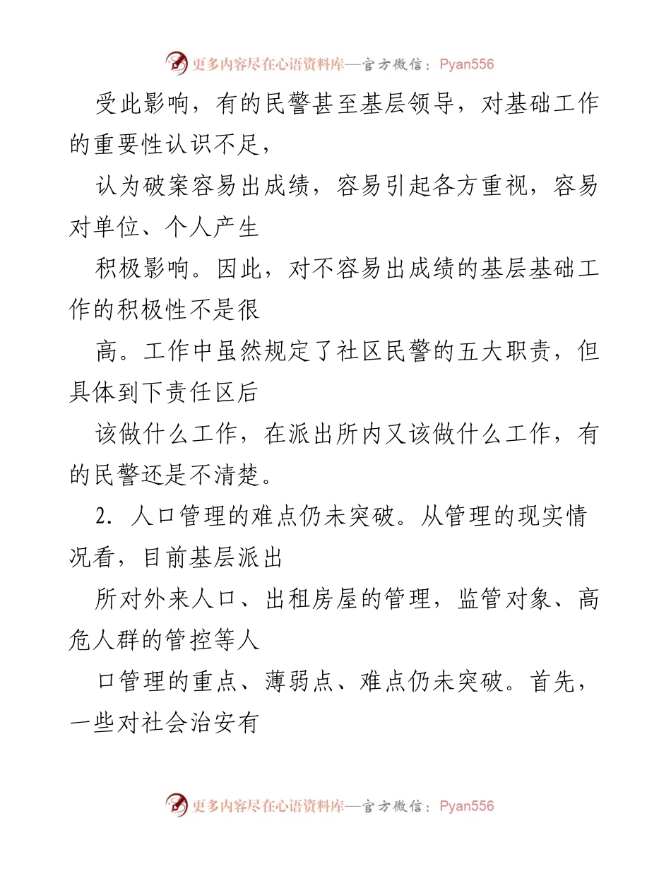 [工作总结] 派出所警务工作 - 派出所警务工作问题及整改措施分析.docx_第2页