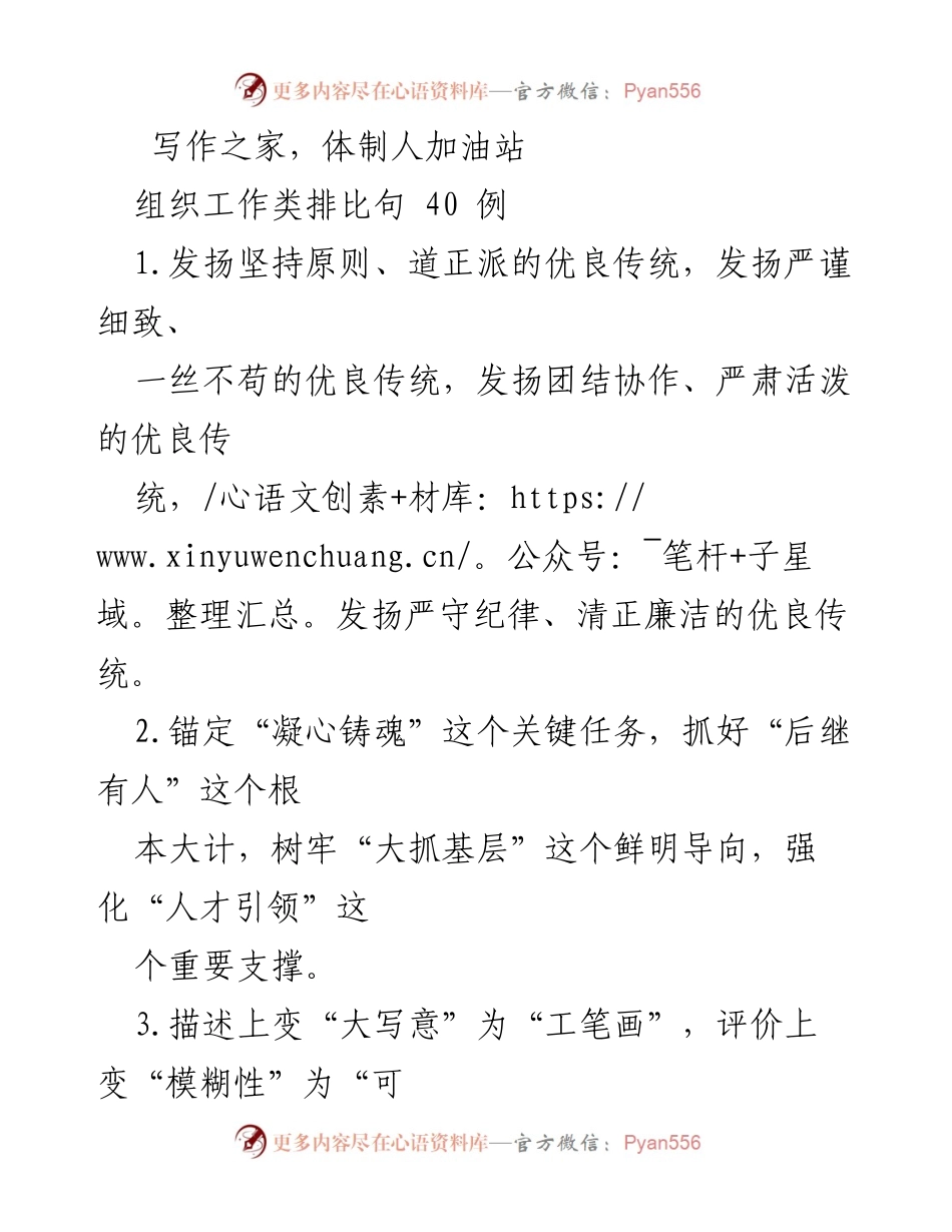 [工作总结] 组织工作 - 优良传统与发展导向的组织工作排比句总结.docx_第1页