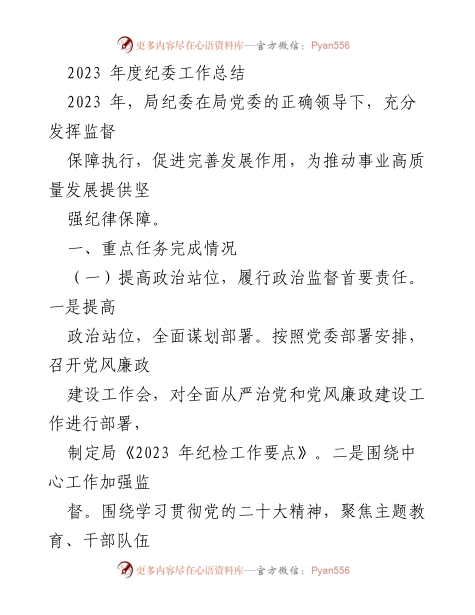 [工作总结] 纪委年度工作 - 2023年度纪委工作总结与反思.docx_第1页