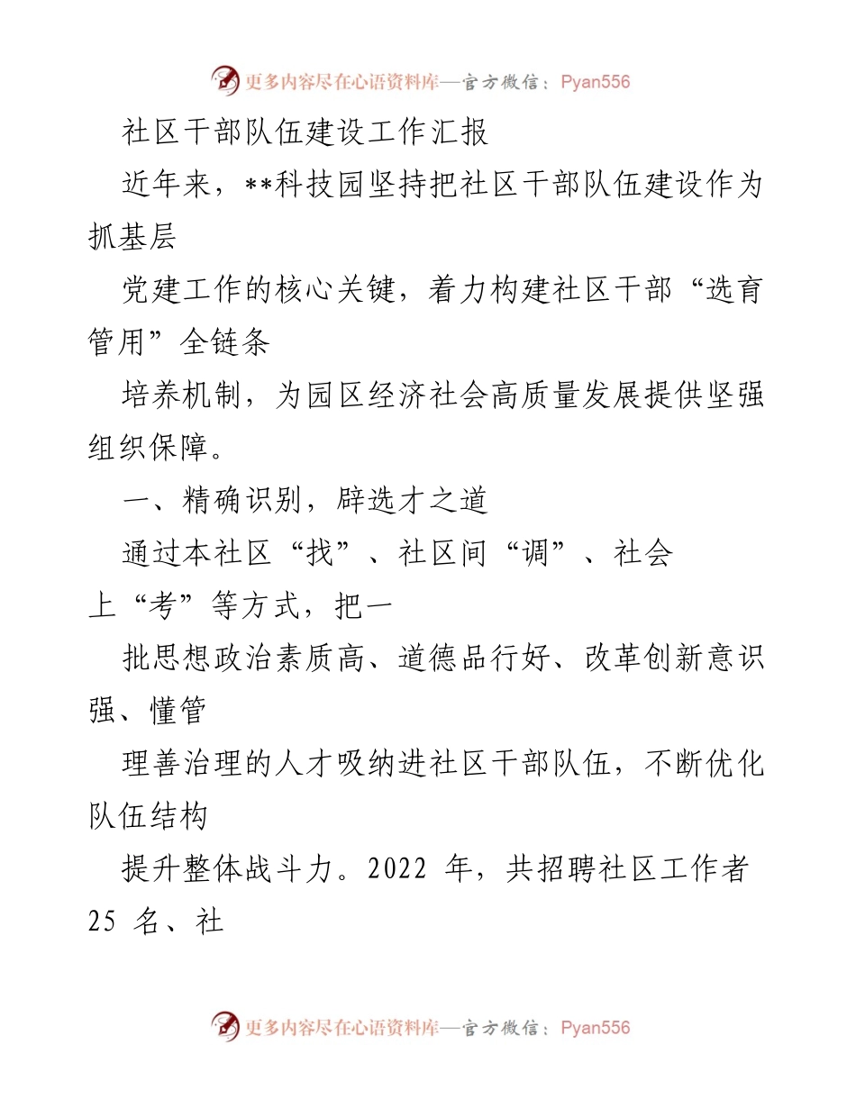 [工作总结] 社区干部队伍建设 - 社区干部队伍建设的全链条培养机制汇报.docx_第1页