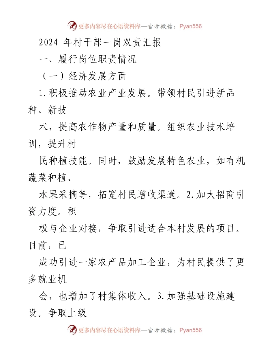 [工作总结] 村干部一岗双责 - 2024年村干部一岗双责履职工作总结.docx_第1页