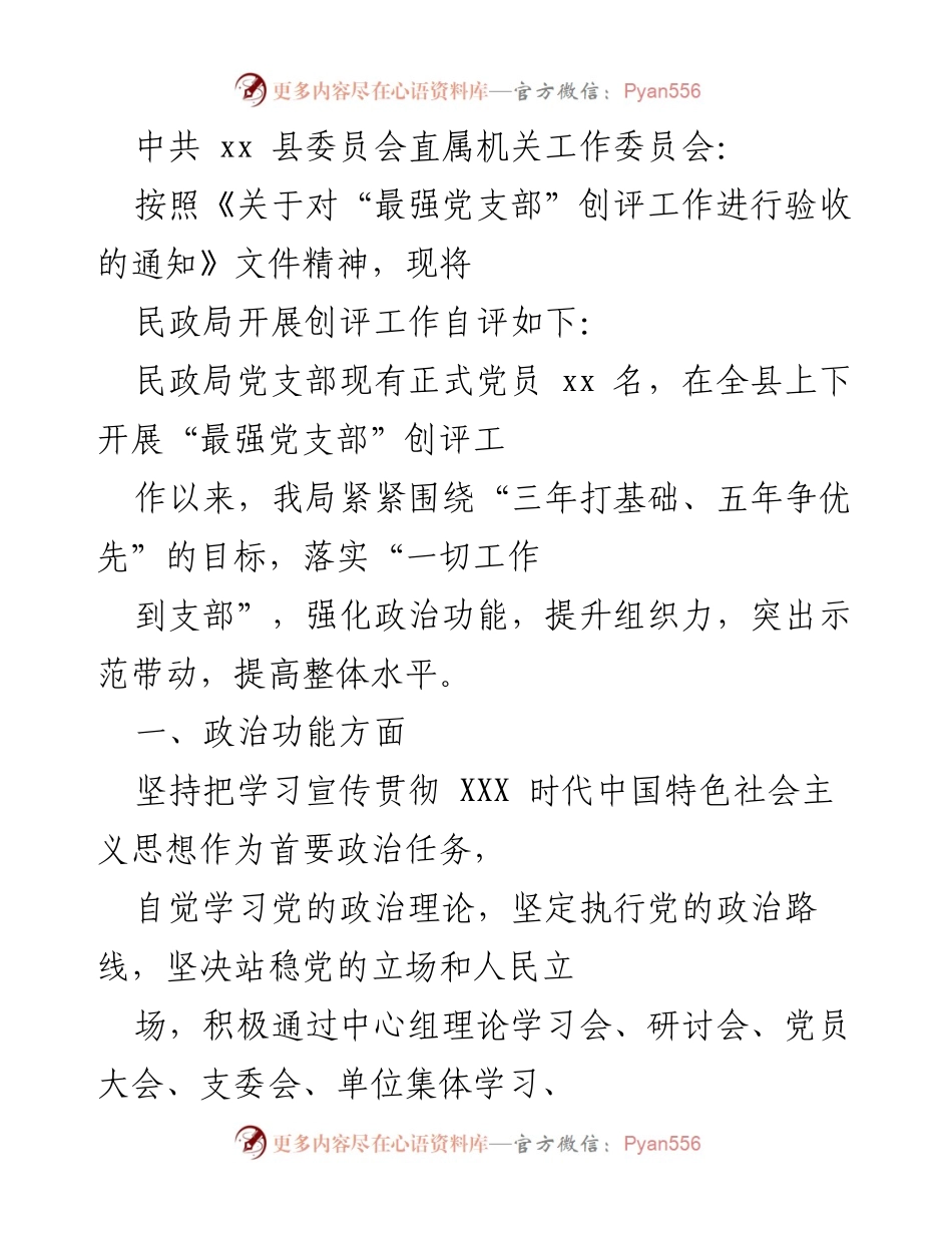 [工作总结] 民政局 - 民政局党支部“最强党支部”创评工作自评报告.docx_第1页