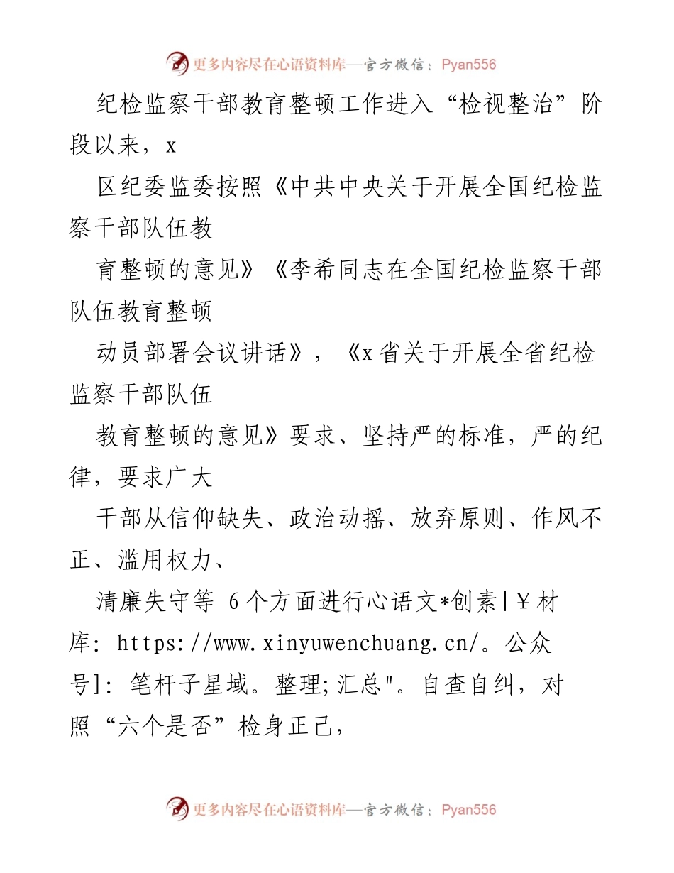 [工作总结] 纪检监察干部教育整顿 - 关于“检视整治”阶段工作开展情况的汇报.docx_第1页