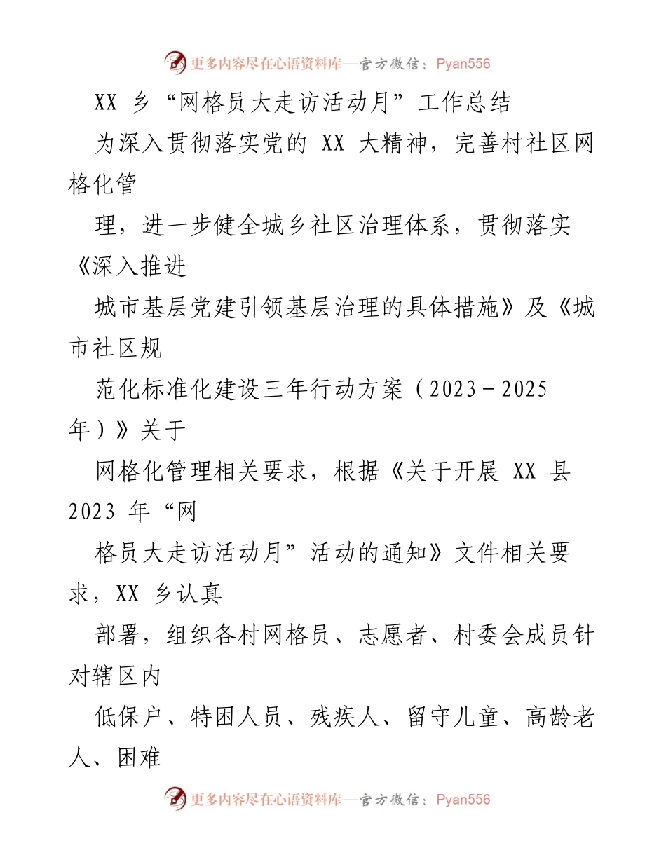 [工作总结] 活动总结 - XX乡“网格员大走访活动月”工作开展情况总结.docx_第1页
