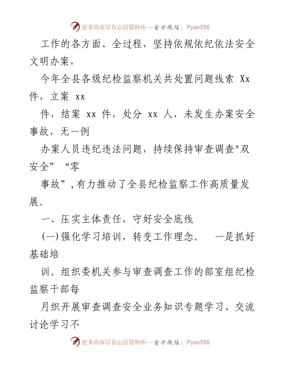 [工作总结] 纪检监察工作 - 审查调查安全工作汇报.docx_第2页