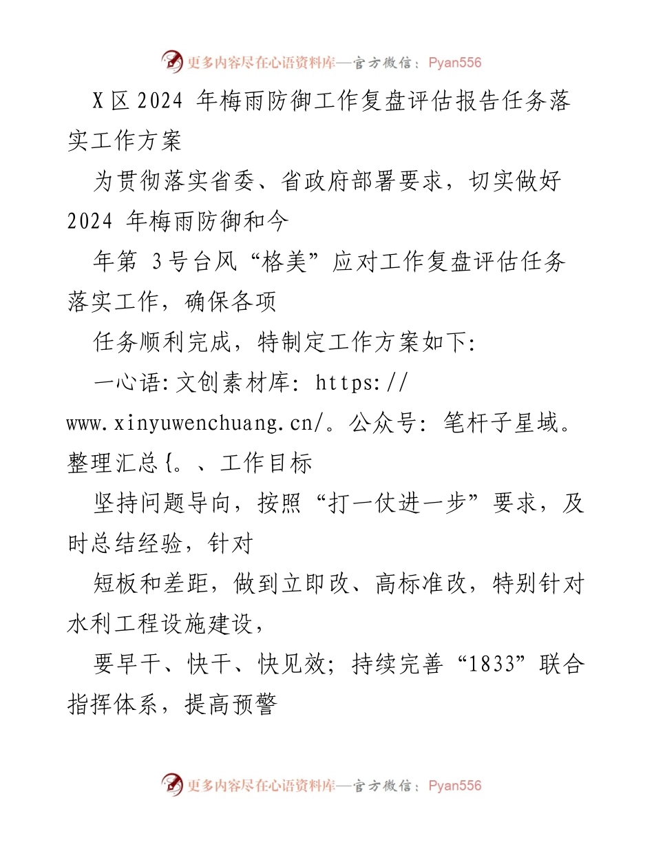 [工作总结] 梅雨防御工作 - 2024年梅雨防御工作复盘评估及任务落实方案.docx_第1页
