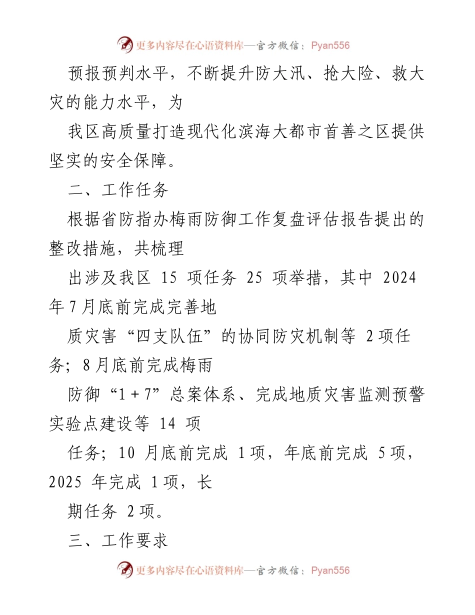 [工作总结] 梅雨防御工作 - 2024年梅雨防御工作复盘评估及任务落实方案.docx_第2页