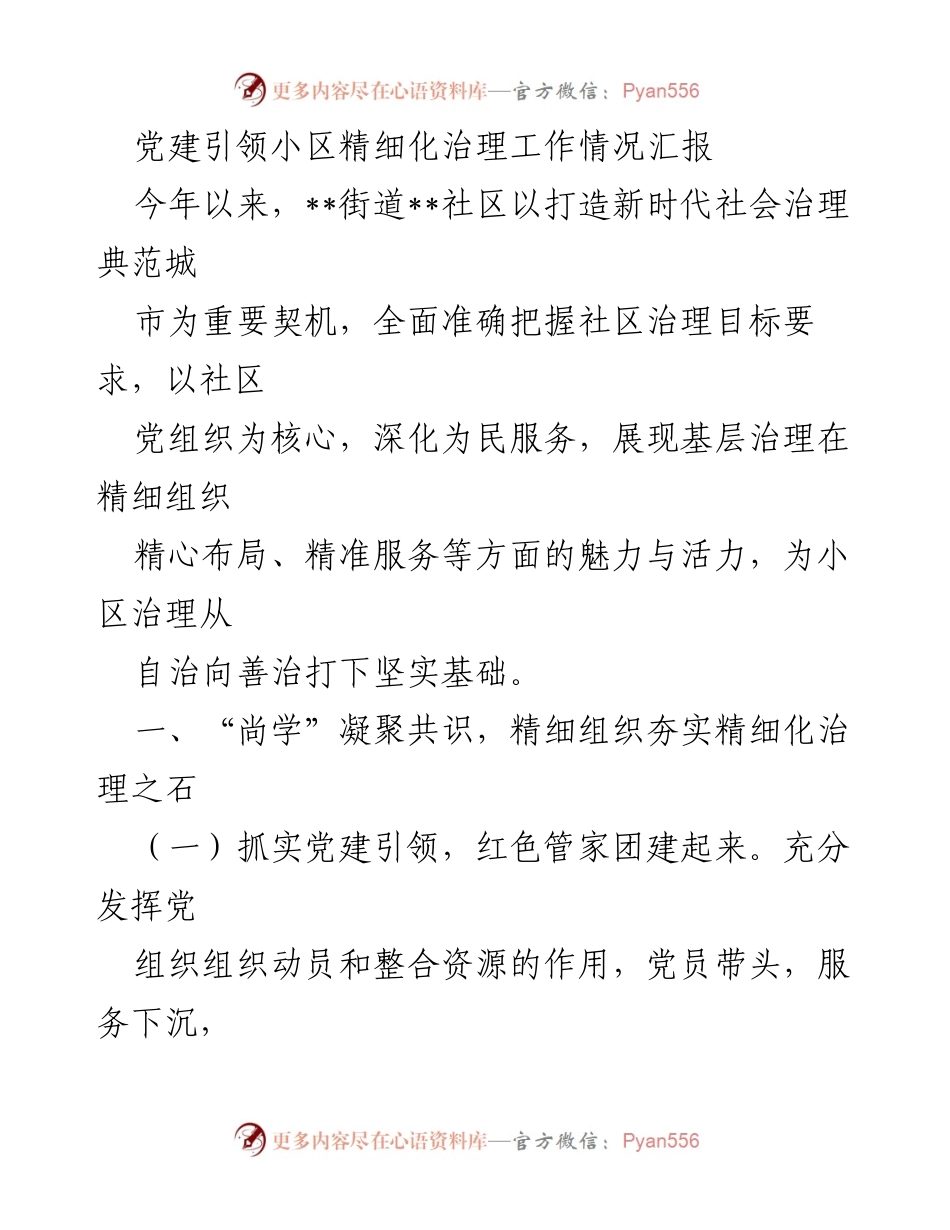 [工作总结] 社区治理 - 党建引领小区精细化治理工作情况汇报.docx_第1页