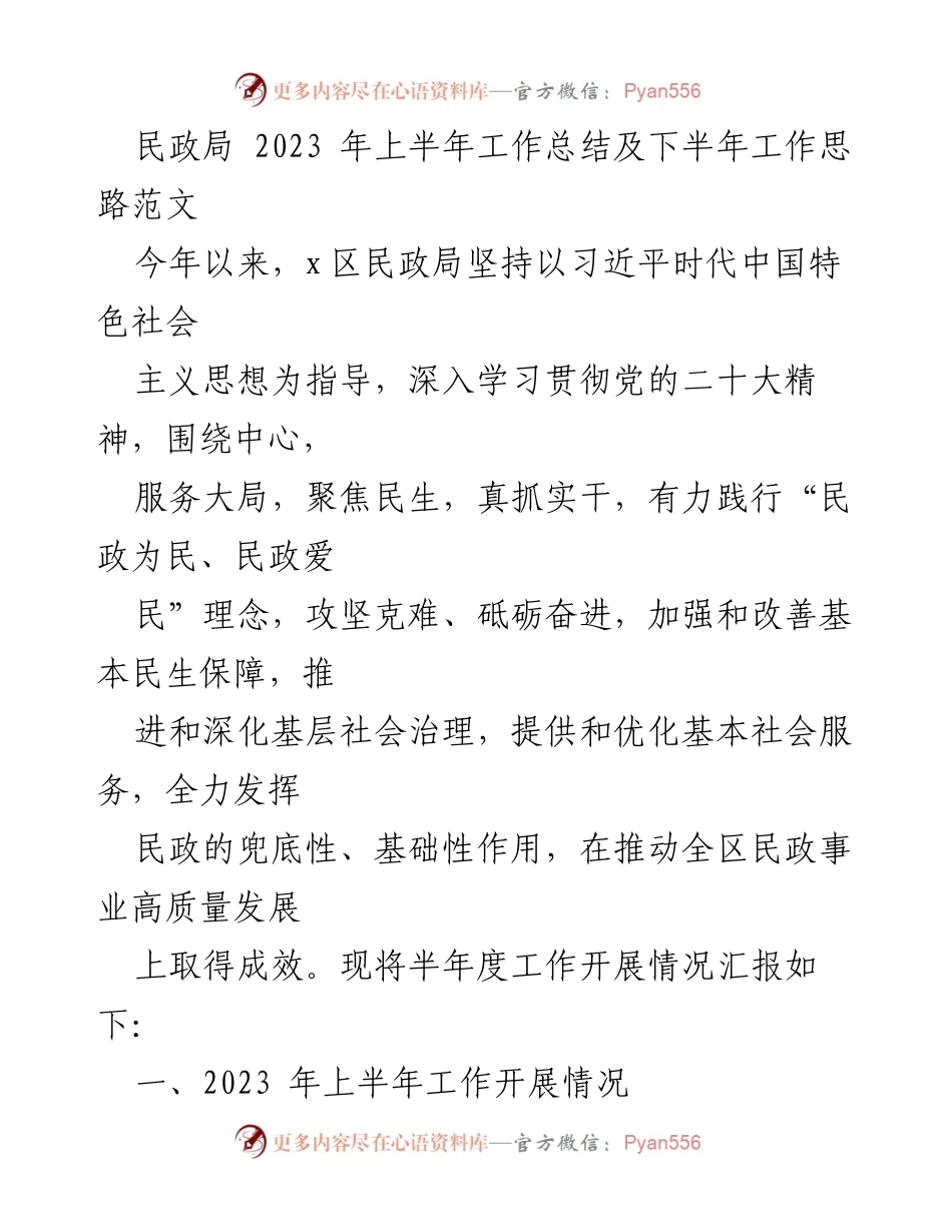 [工作总结] 民政局 - 2023年上半年工作总结及下半年工作思路_2.docx_第1页