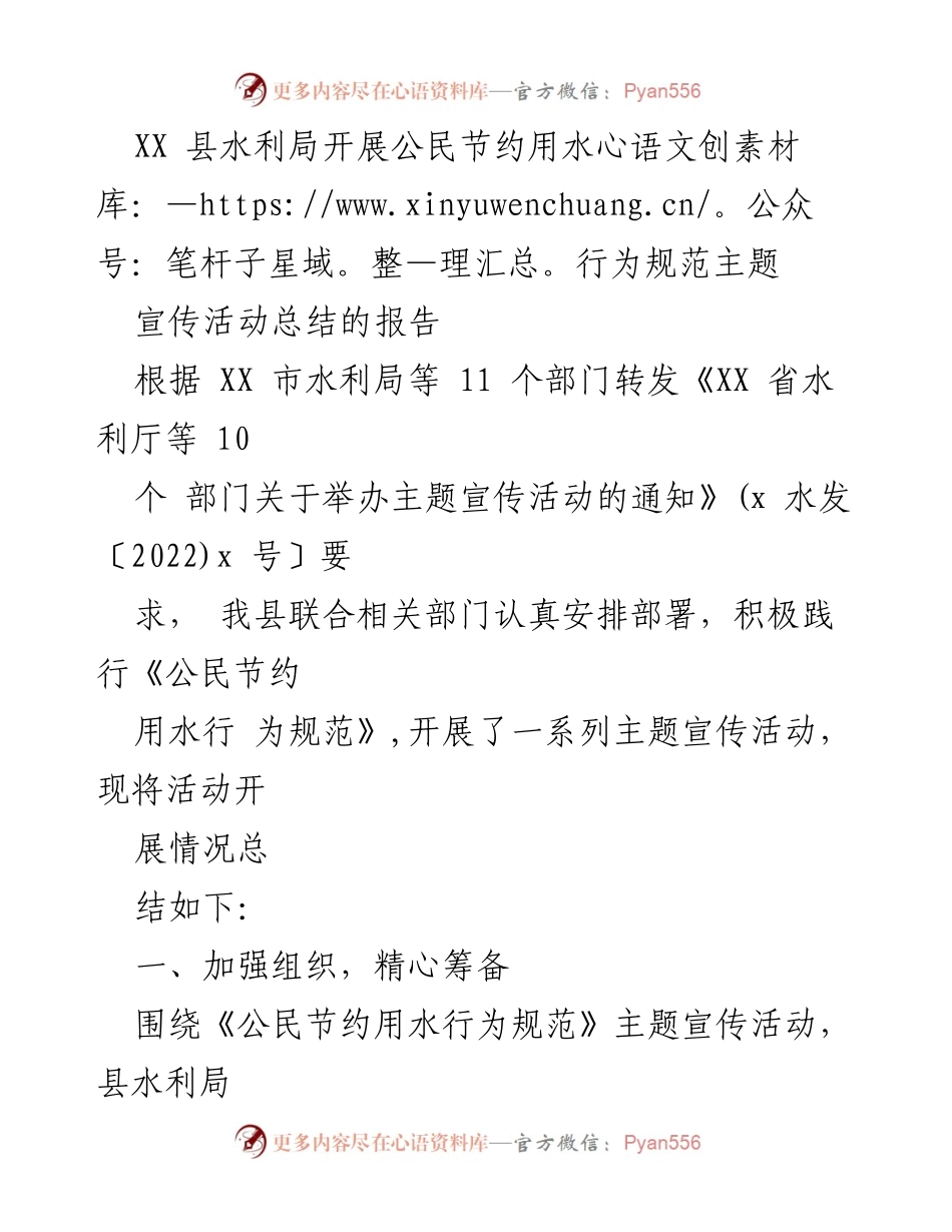 [工作总结] 水利宣传活动 - XX县公民节约用水行为规范主题宣传活动总结报告.docx_第1页