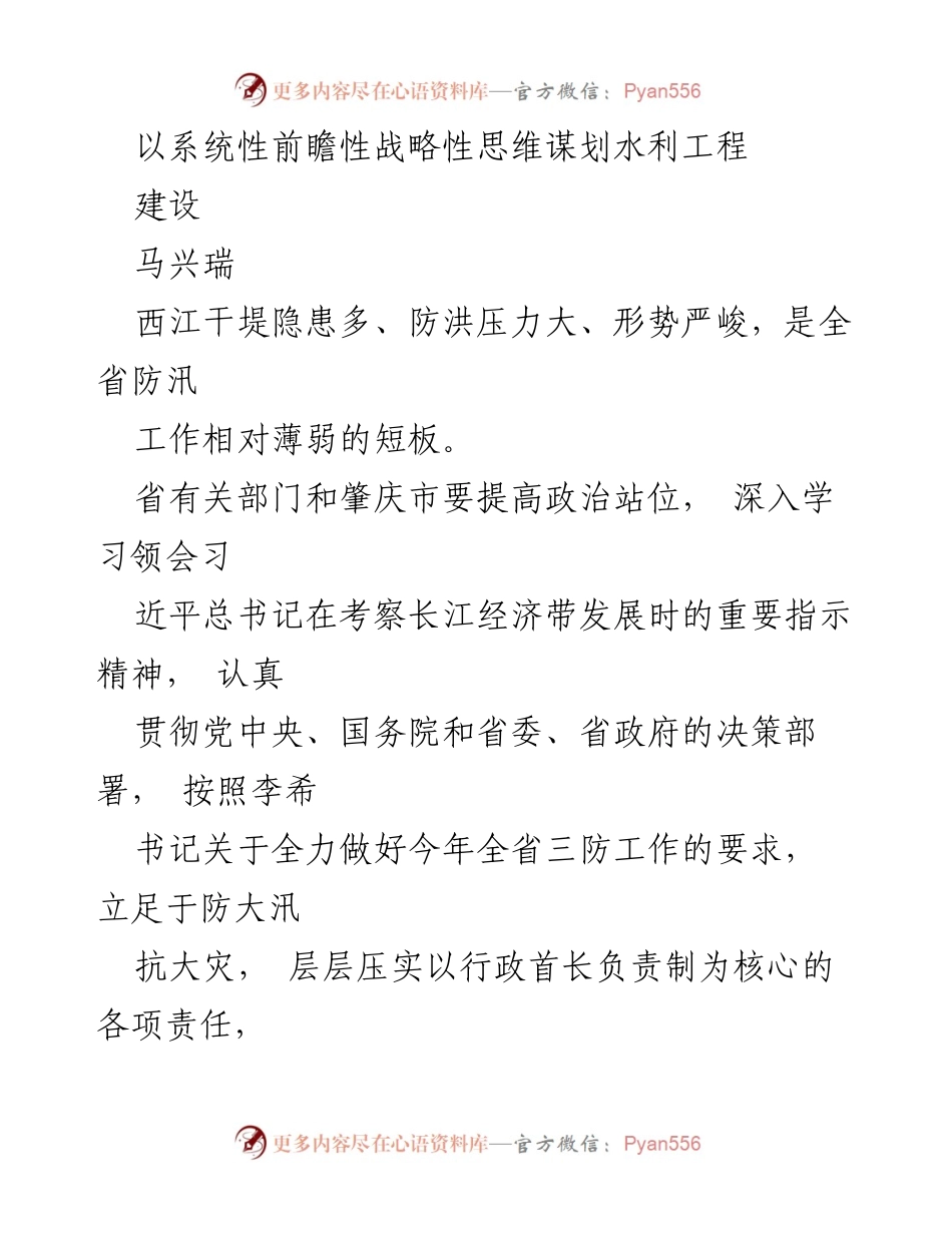 [工作总结] 水利工程建设会议 - 以系统性前瞻性战略思维推进西江干堤防洪工程建设.docx_第1页