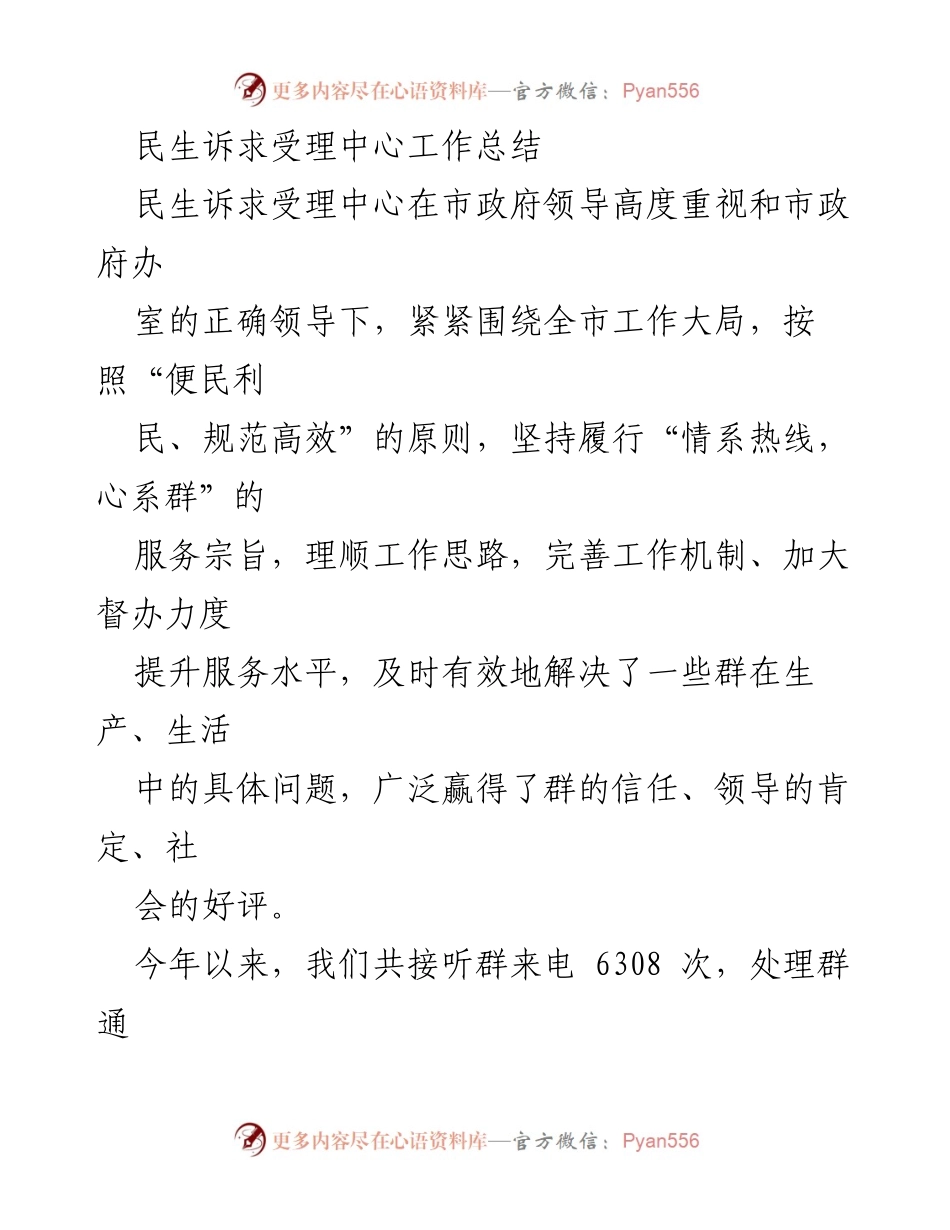 [工作总结] 民生诉求受理中心 - 民生诉求受理中心年度工作总结报告.docx_第1页