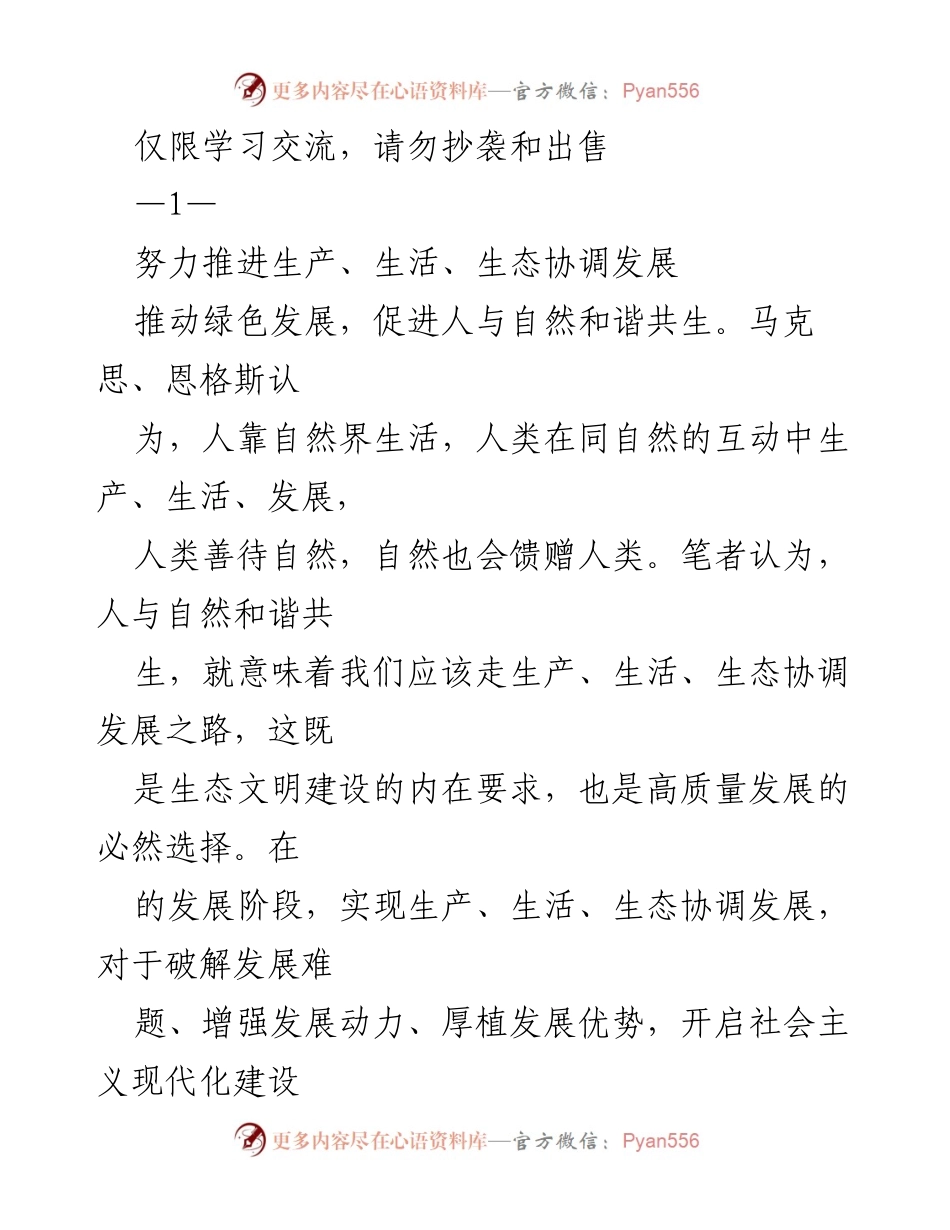 [工作总结] 生态文明建设 - 推动生产、生活、生态协调发展的重要性与路径.docx_第1页