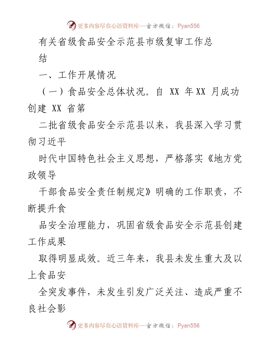 [工作总结] 省级食品安全示范县市级复审 - 省级食品安全示范县复审工作总结报告.docx_第1页