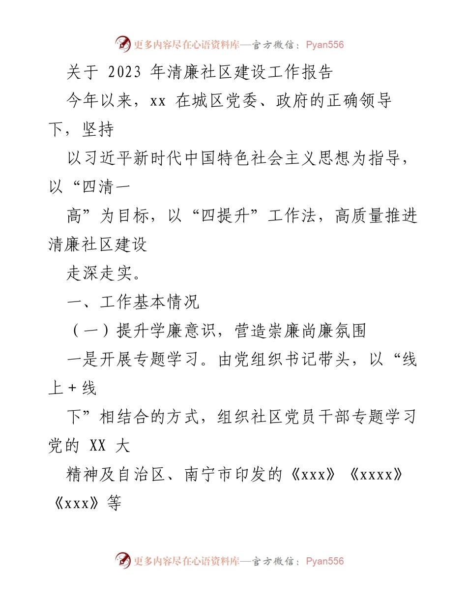 [工作总结] 清廉社区建设 - 2023年清廉社区建设工作报告_2.docx_第1页