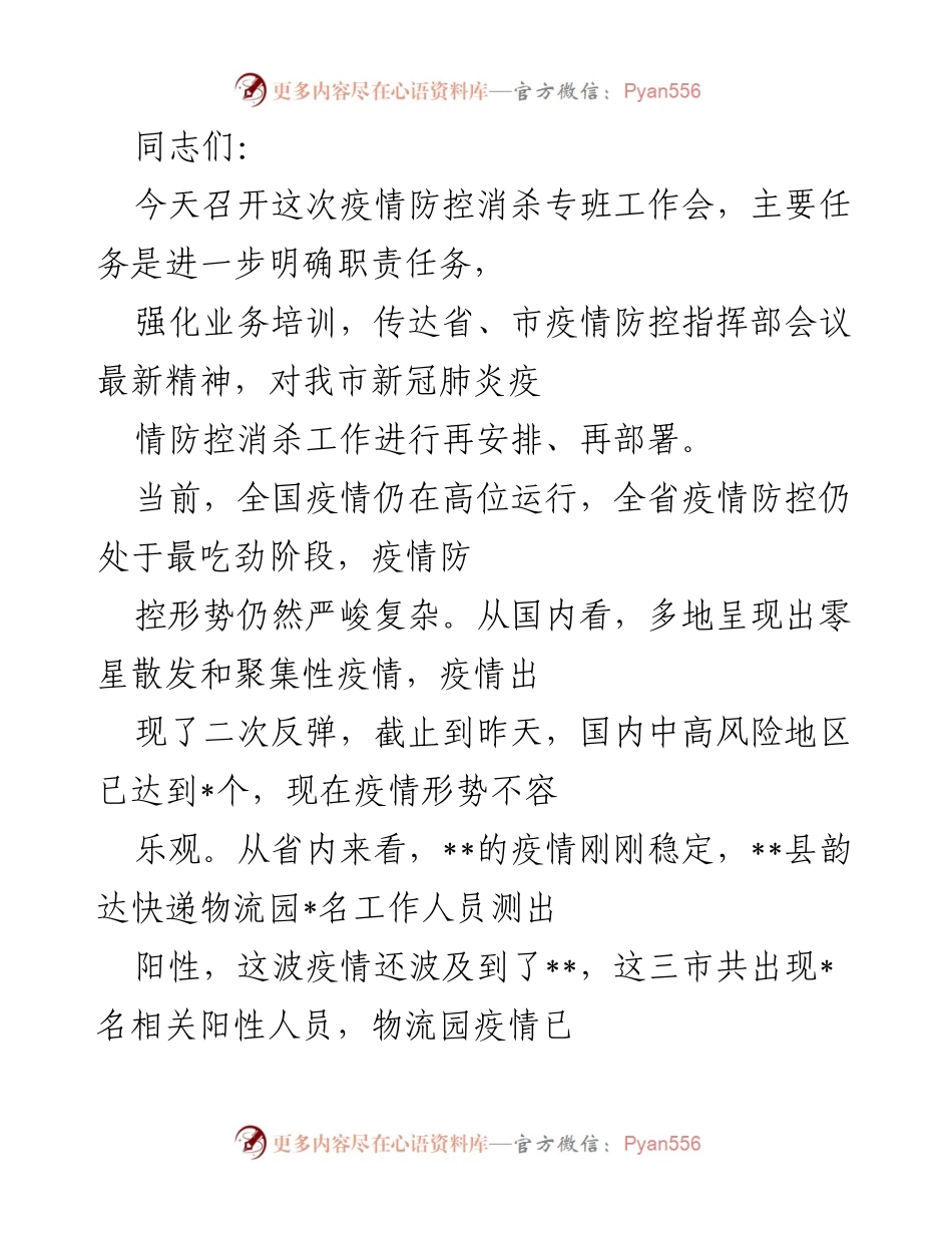 [工作总结] 疫情防控消杀专班工作会 - 加强消杀工作部署与应急演练确保疫情防控有效性.docx_第1页