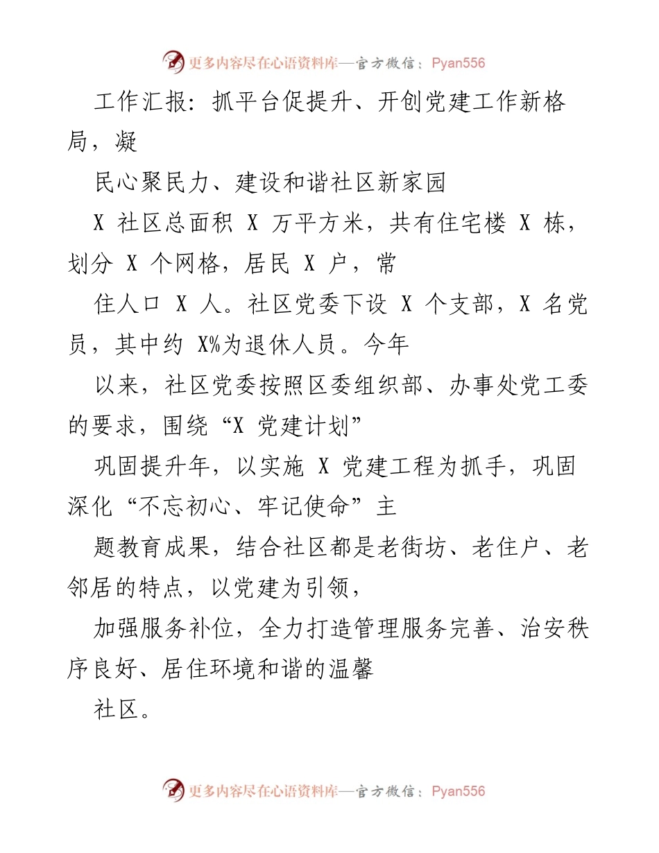 [工作总结] 社区党建工作 - 抓平台促提升、开创党建工作新格局，凝聚民心聚民力.docx_第1页