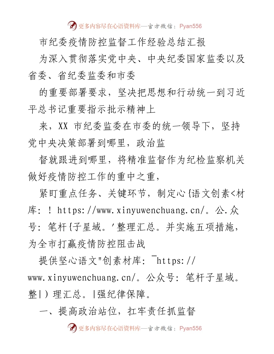 [工作总结] 疫情防控 - 市纪委疫情防控监督工作经验总结报告.docx_第1页