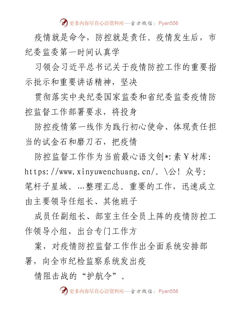 [工作总结] 疫情防控 - 市纪委疫情防控监督工作经验总结报告.docx_第2页