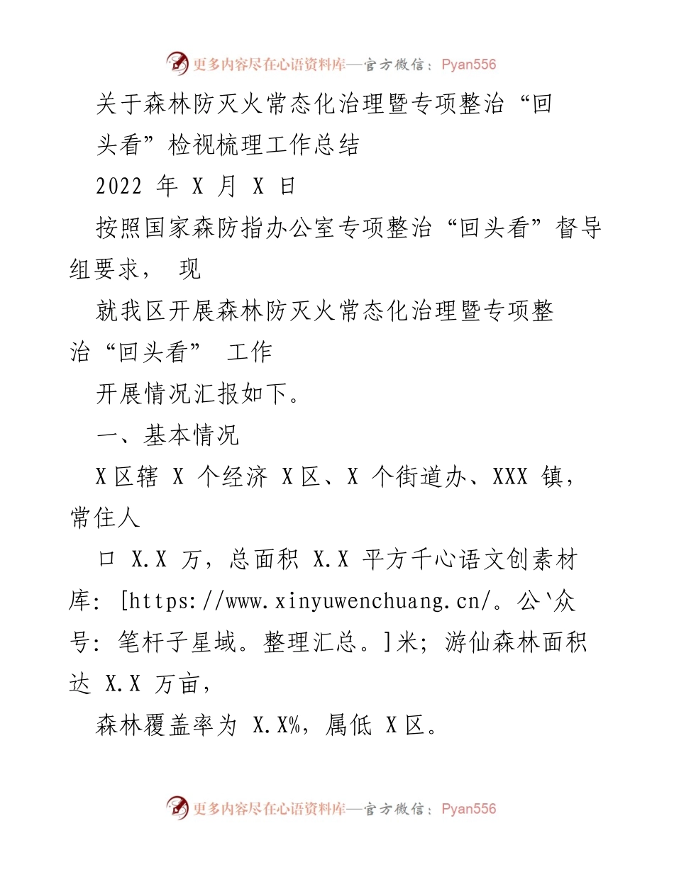 [工作总结] 森林防灭火专项整治 - 森林防灭火常态化治理工作总结与回头看检视报告.docx_第1页